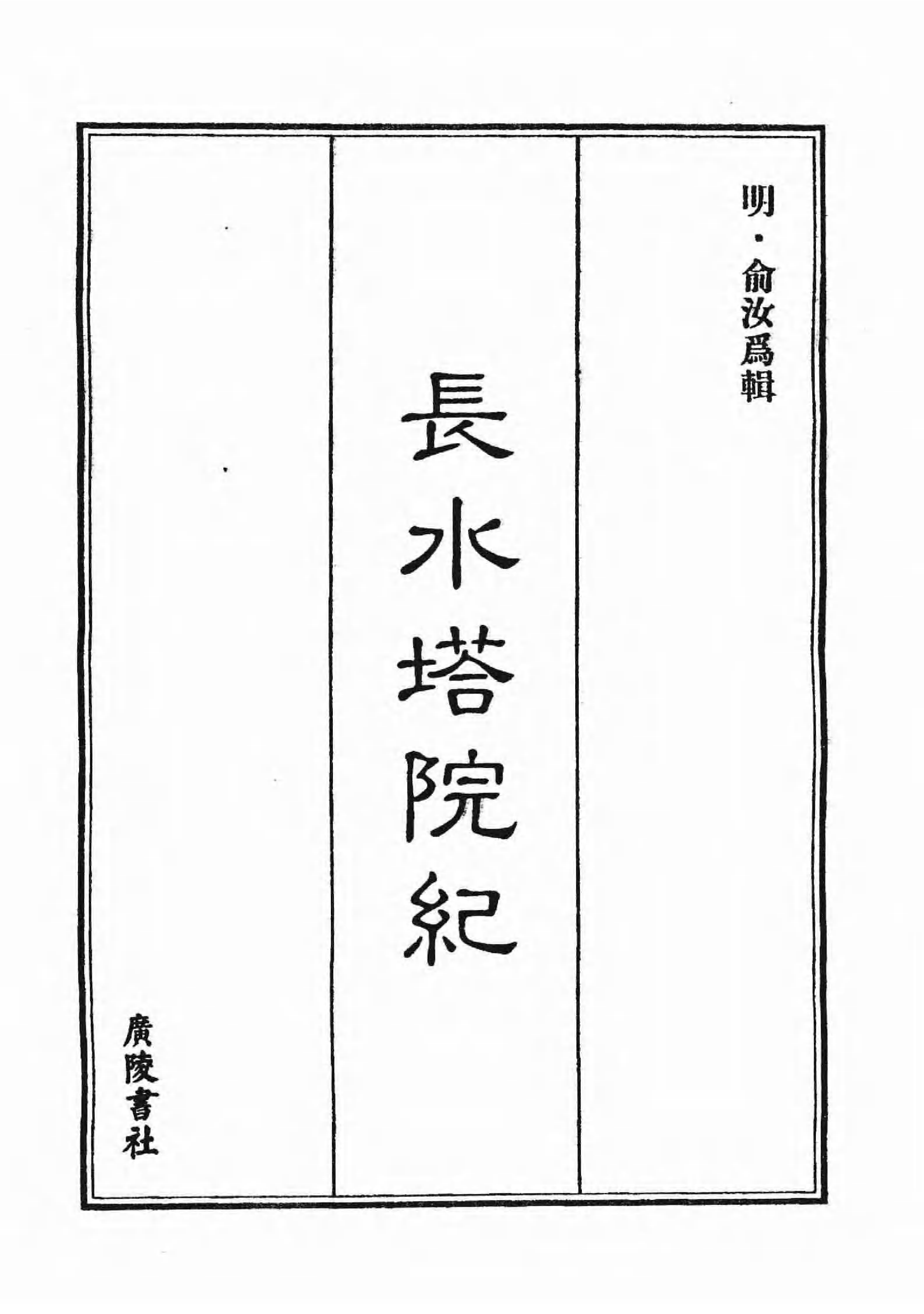 [中国佛寺志丛刊  第127册].白化文 张智主编.pdf 第5页