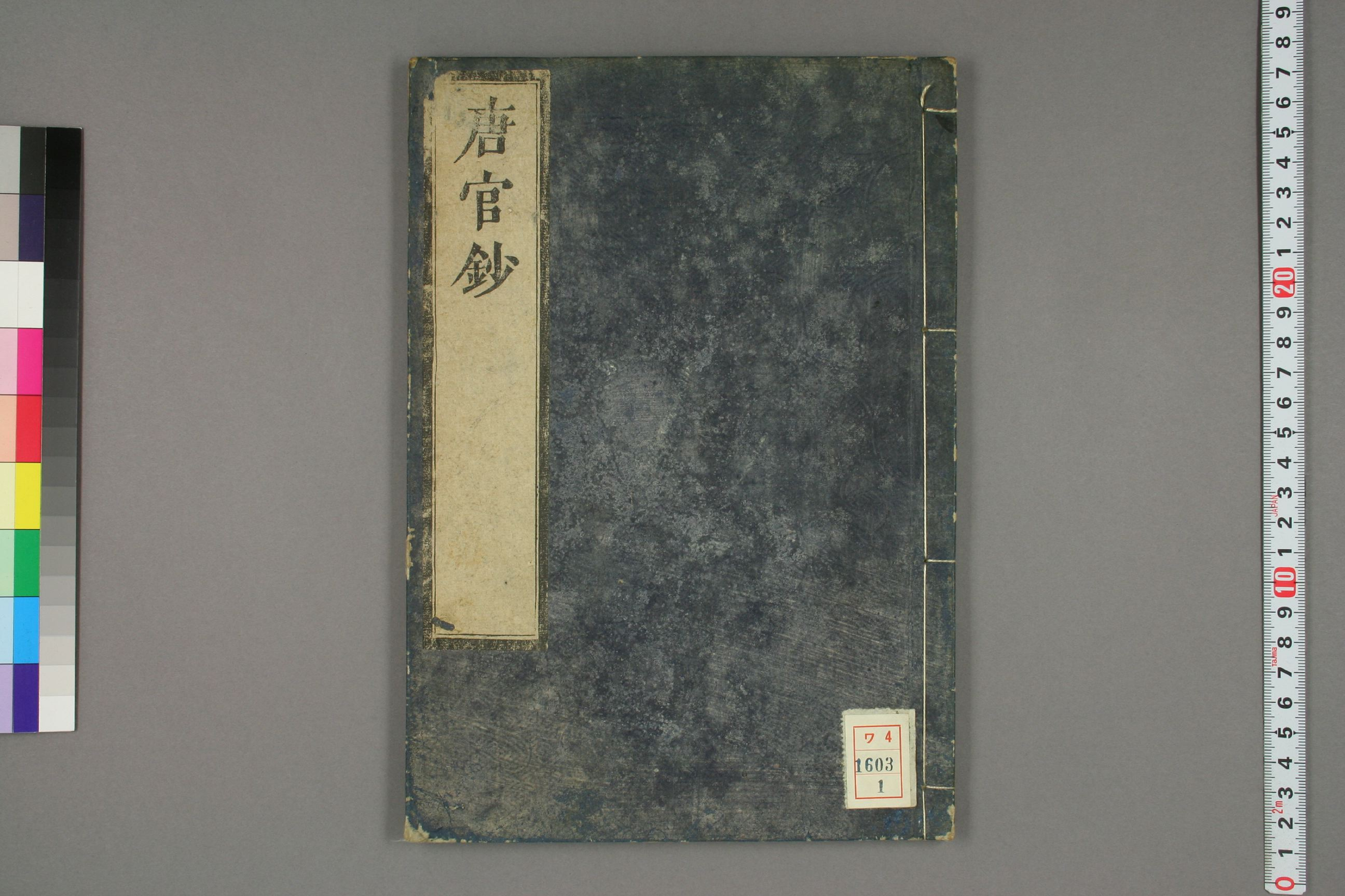 唐官鈔. 巻之上,中,下_0001.pdf 第1页