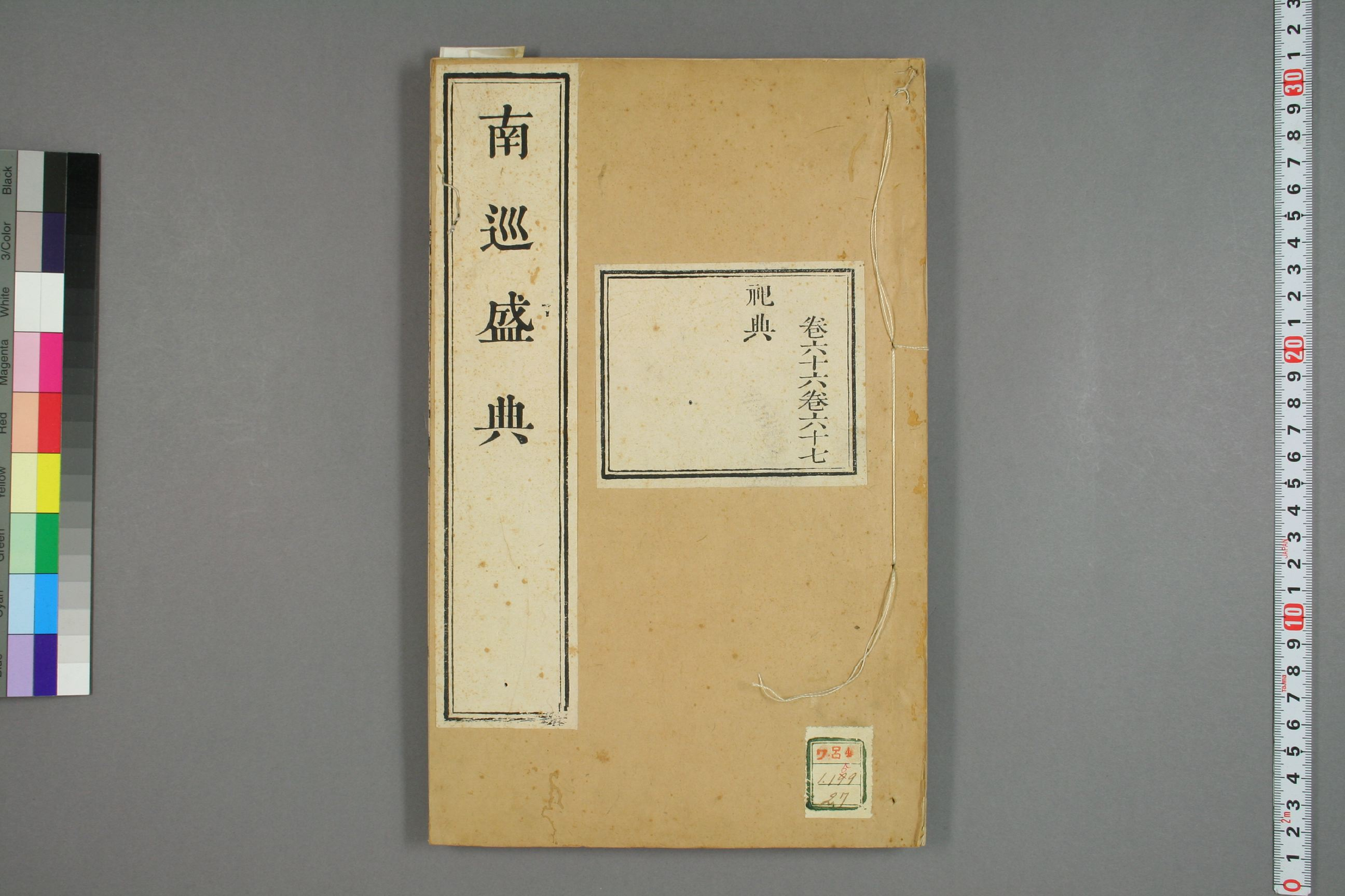 南巡盛典. 巻1－120_0027.pdf 第1页