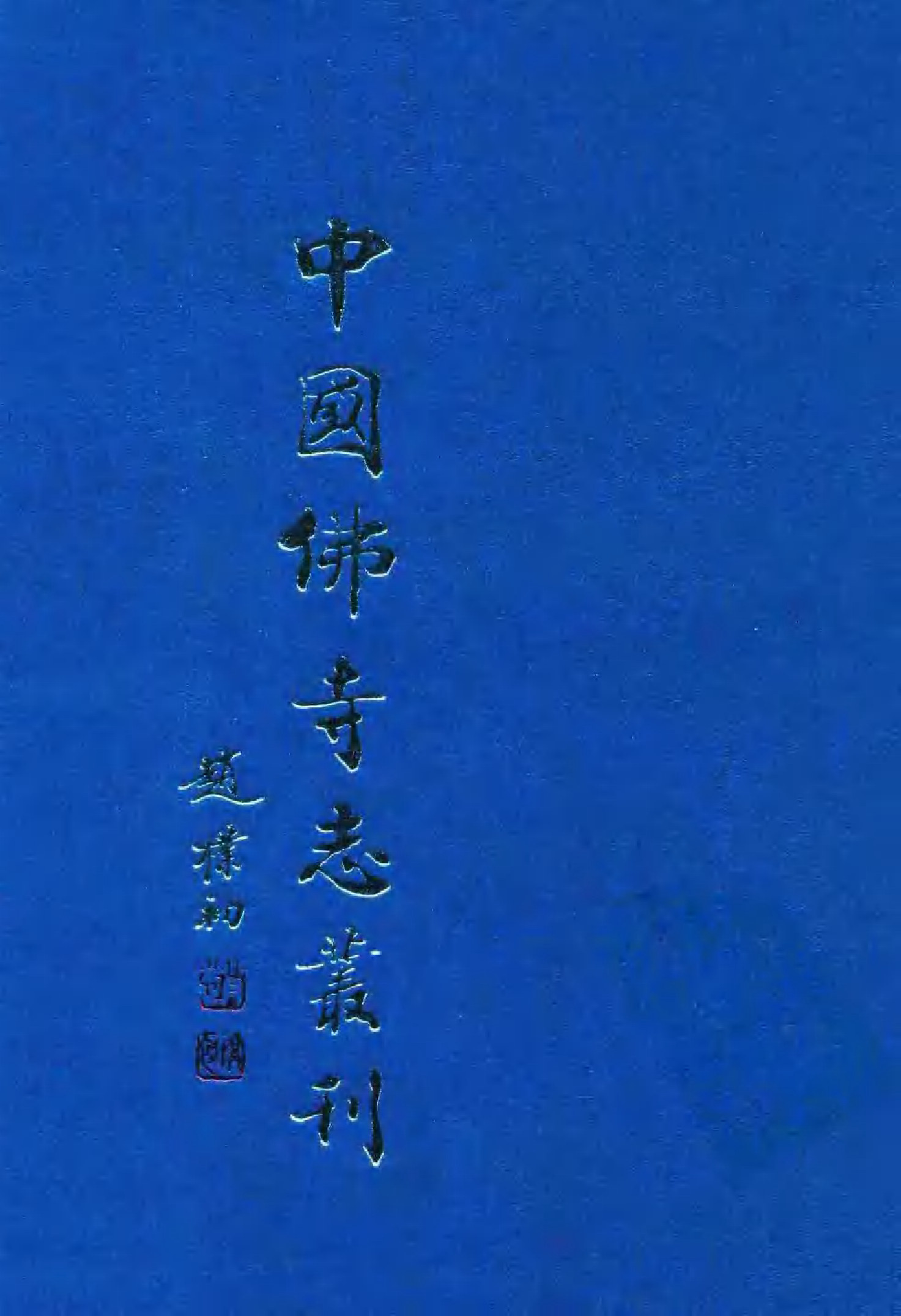 [中国佛寺志丛刊  第036册].白化文 张智主编.pdf 第1页