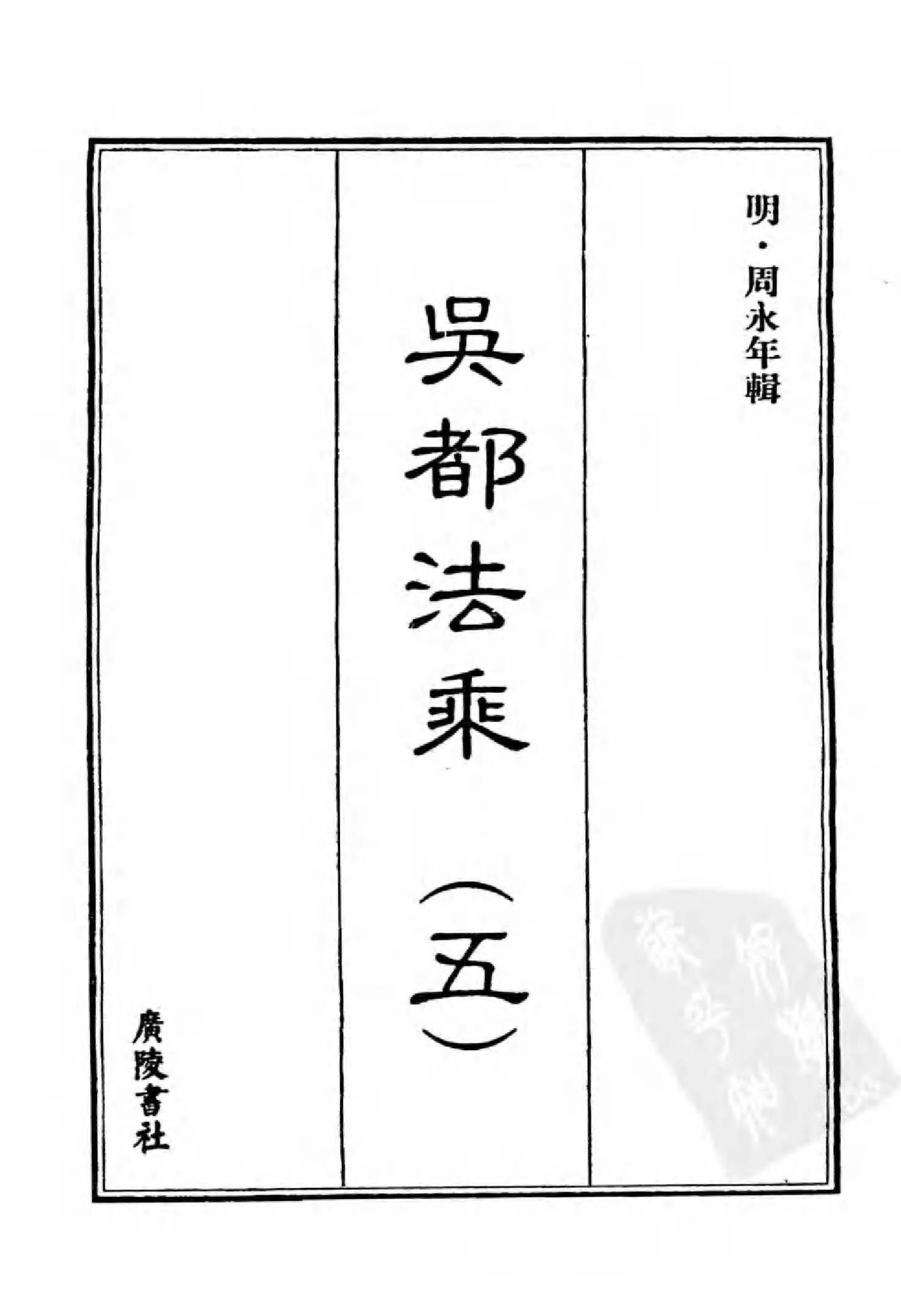 [中国佛寺志丛刊  第036册].白化文 张智主编.pdf 第3页