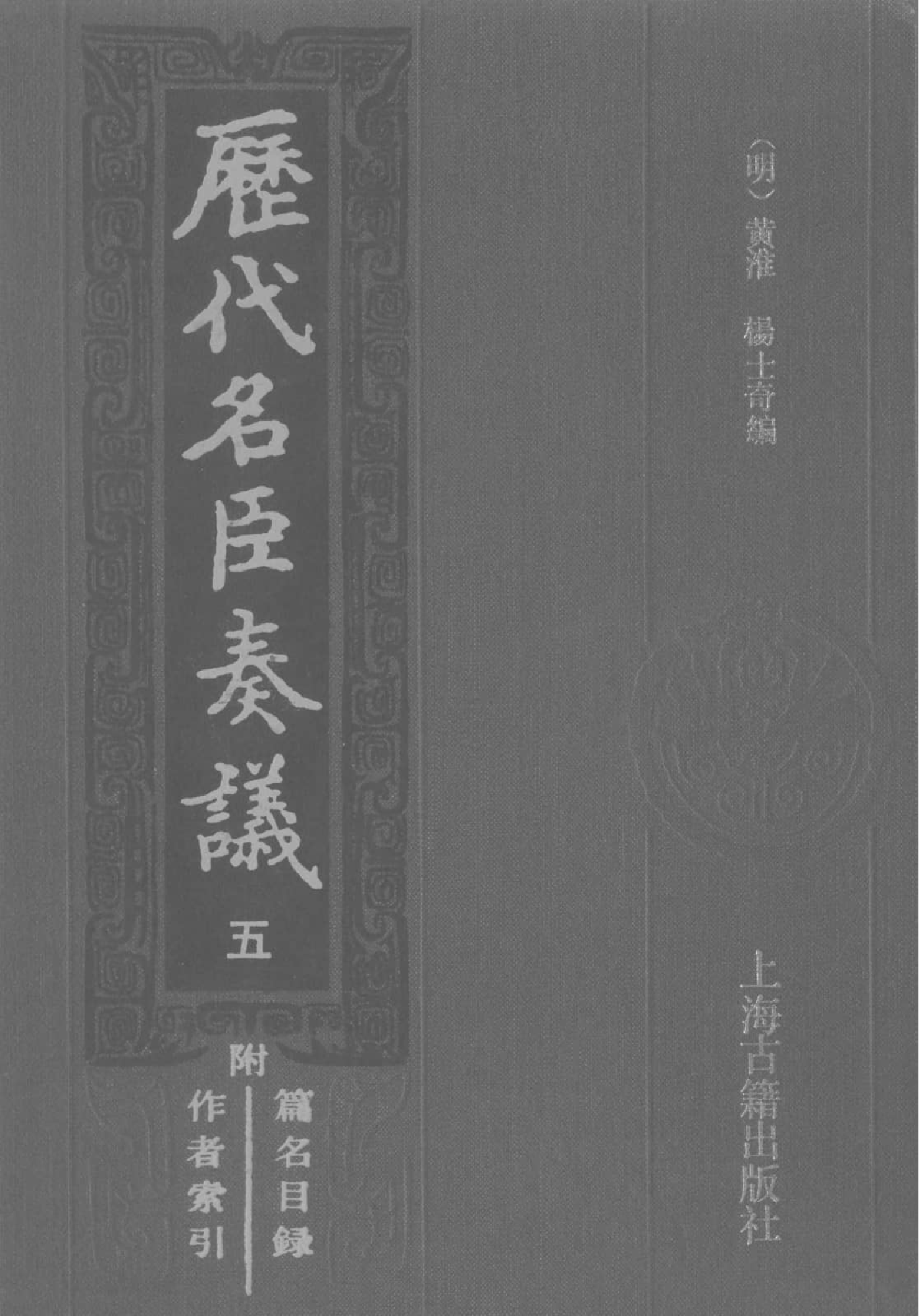 歷代名臣奏議.05冊.[明]黃淮[明]楊士奇編.上海古籍出版社.1989.pdf 第1页