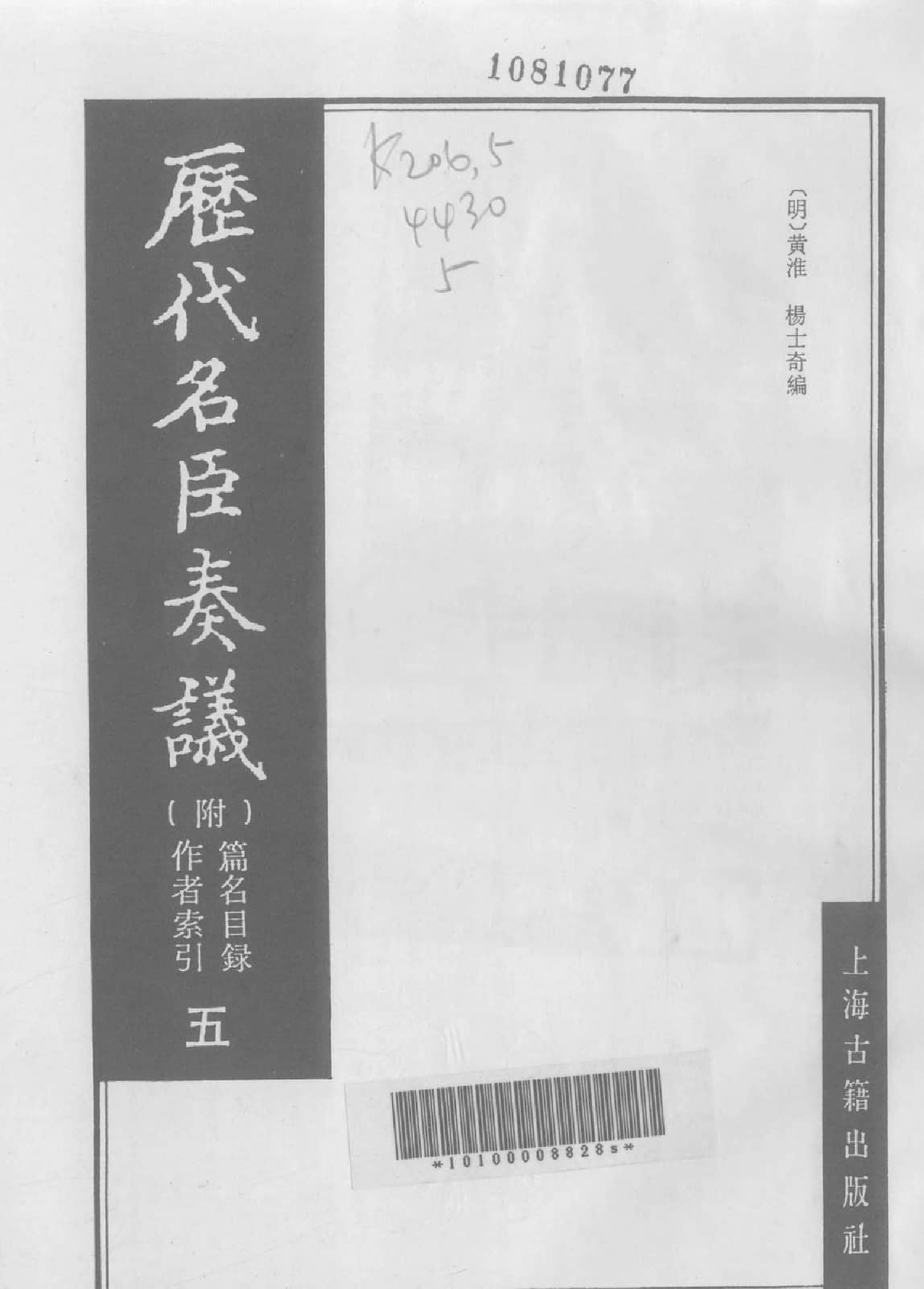 歷代名臣奏議.05冊.[明]黃淮[明]楊士奇編.上海古籍出版社.1989.pdf 第2页