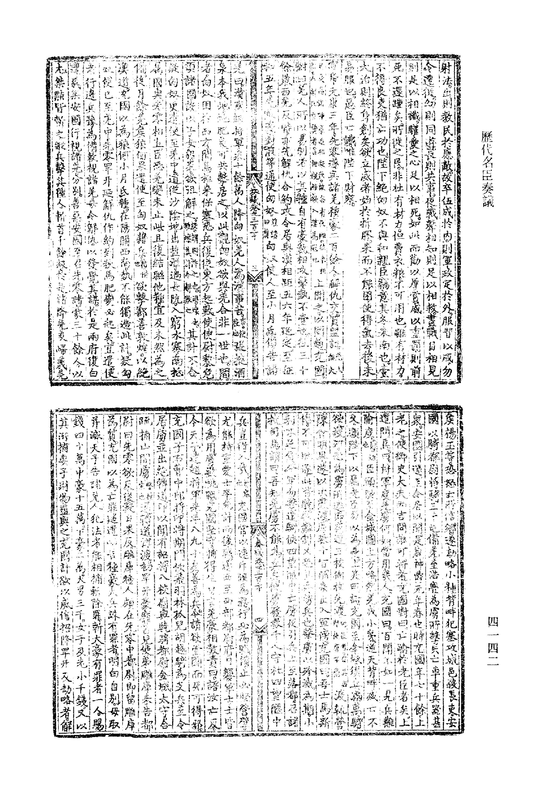 歷代名臣奏議.05冊.[明]黃淮[明]楊士奇編.上海古籍出版社.1989.pdf 第4页