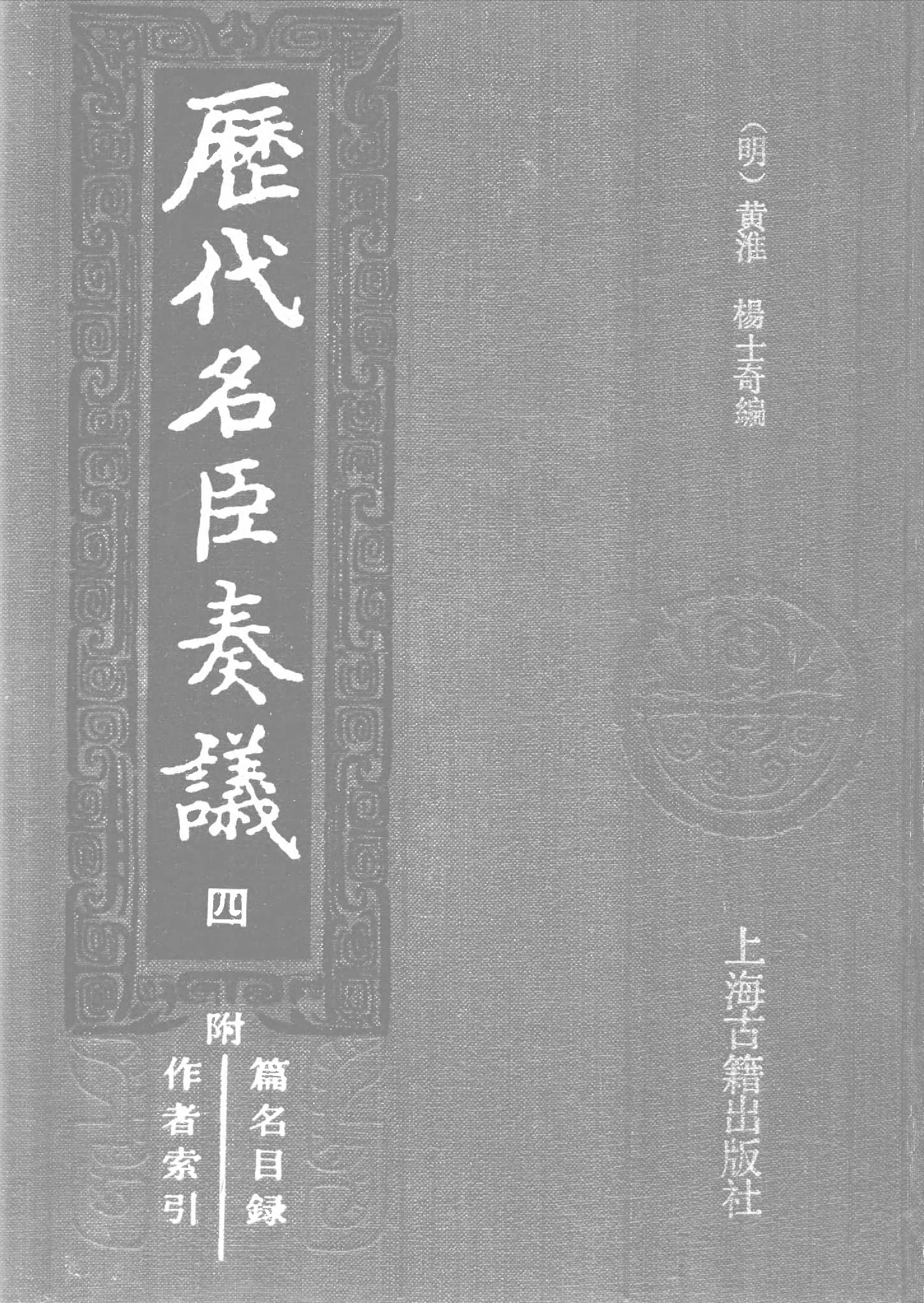 歷代名臣奏議.04冊.[明]黃淮[明]楊士奇編.上海古籍出版社.1989.pdf 第1页