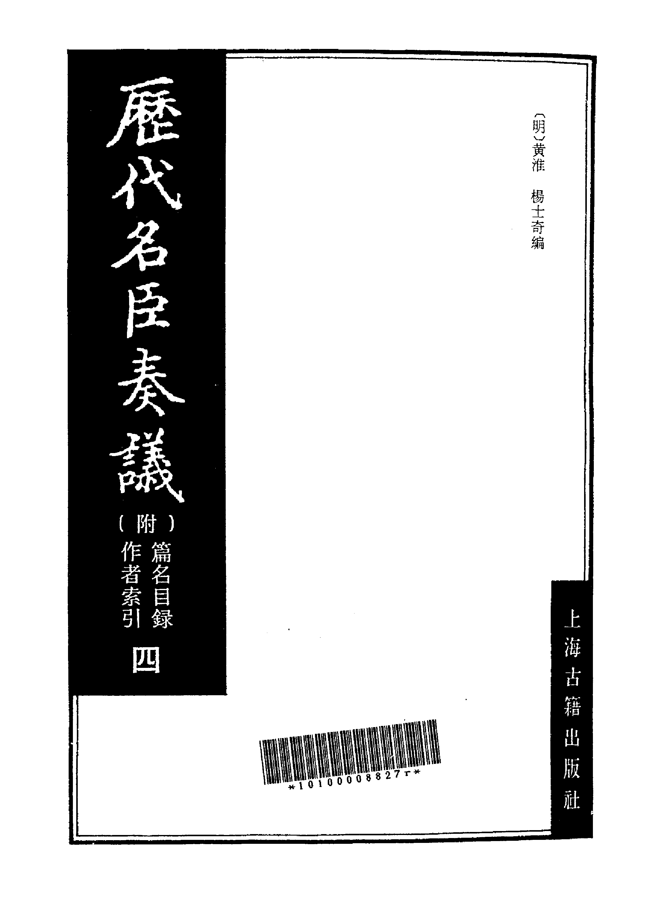 歷代名臣奏議.04冊.[明]黃淮[明]楊士奇編.上海古籍出版社.1989.pdf 第2页