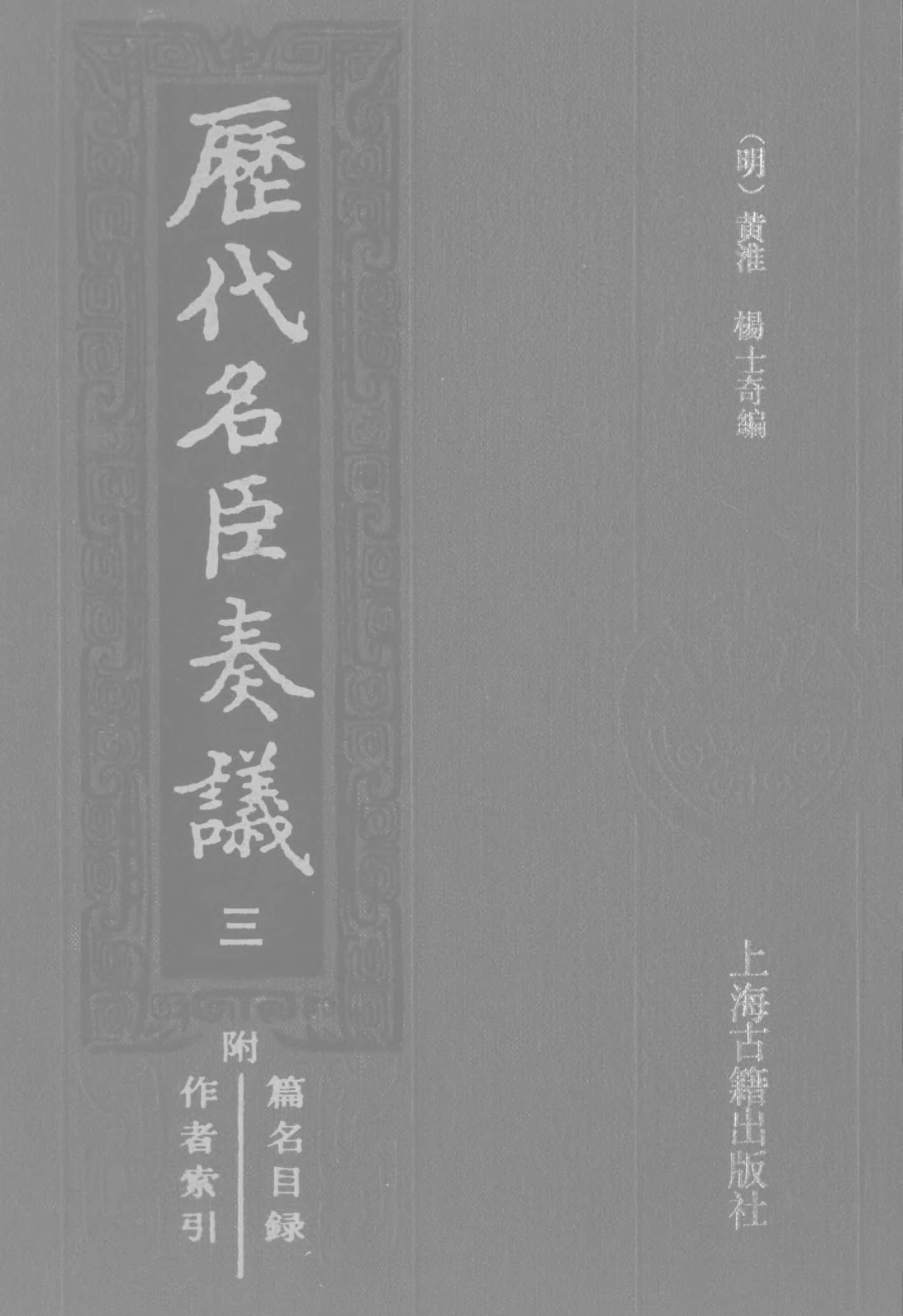 歷代名臣奏議.03冊.[明]黃淮[明]楊士奇編.上海古籍出版社.1989.pdf 第1页