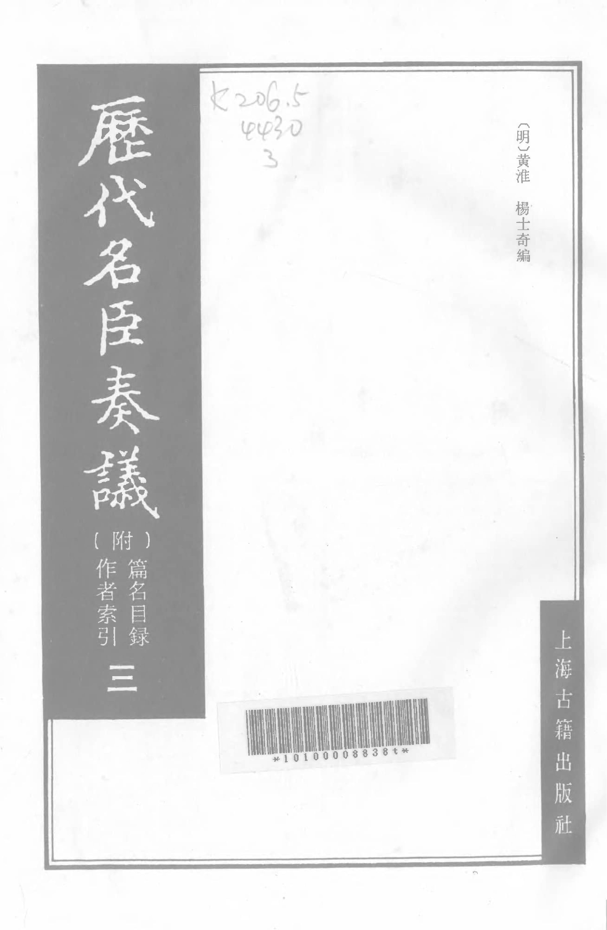 歷代名臣奏議.03冊.[明]黃淮[明]楊士奇編.上海古籍出版社.1989.pdf 第2页