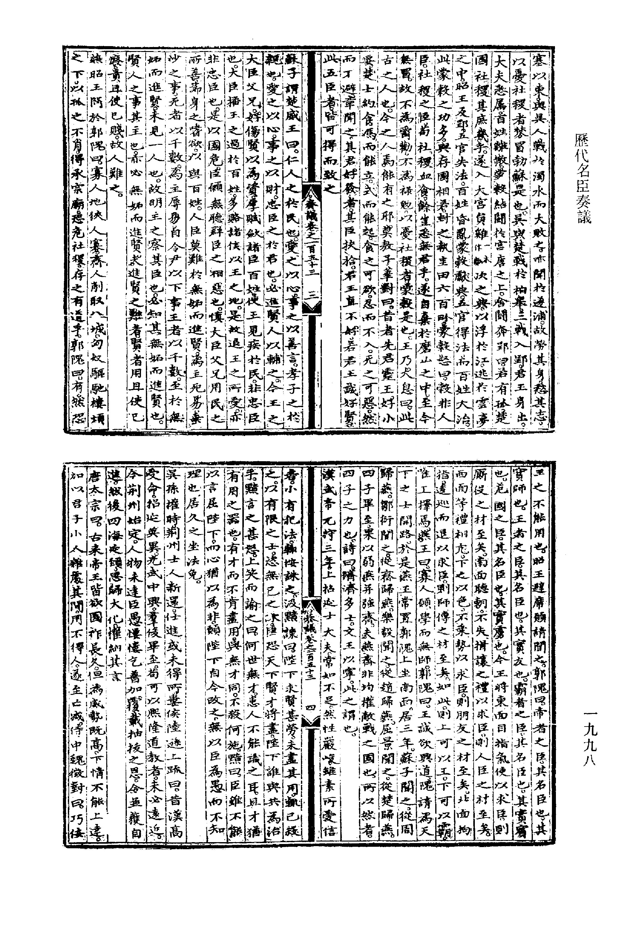 歷代名臣奏議.03冊.[明]黃淮[明]楊士奇編.上海古籍出版社.1989.pdf 第4页