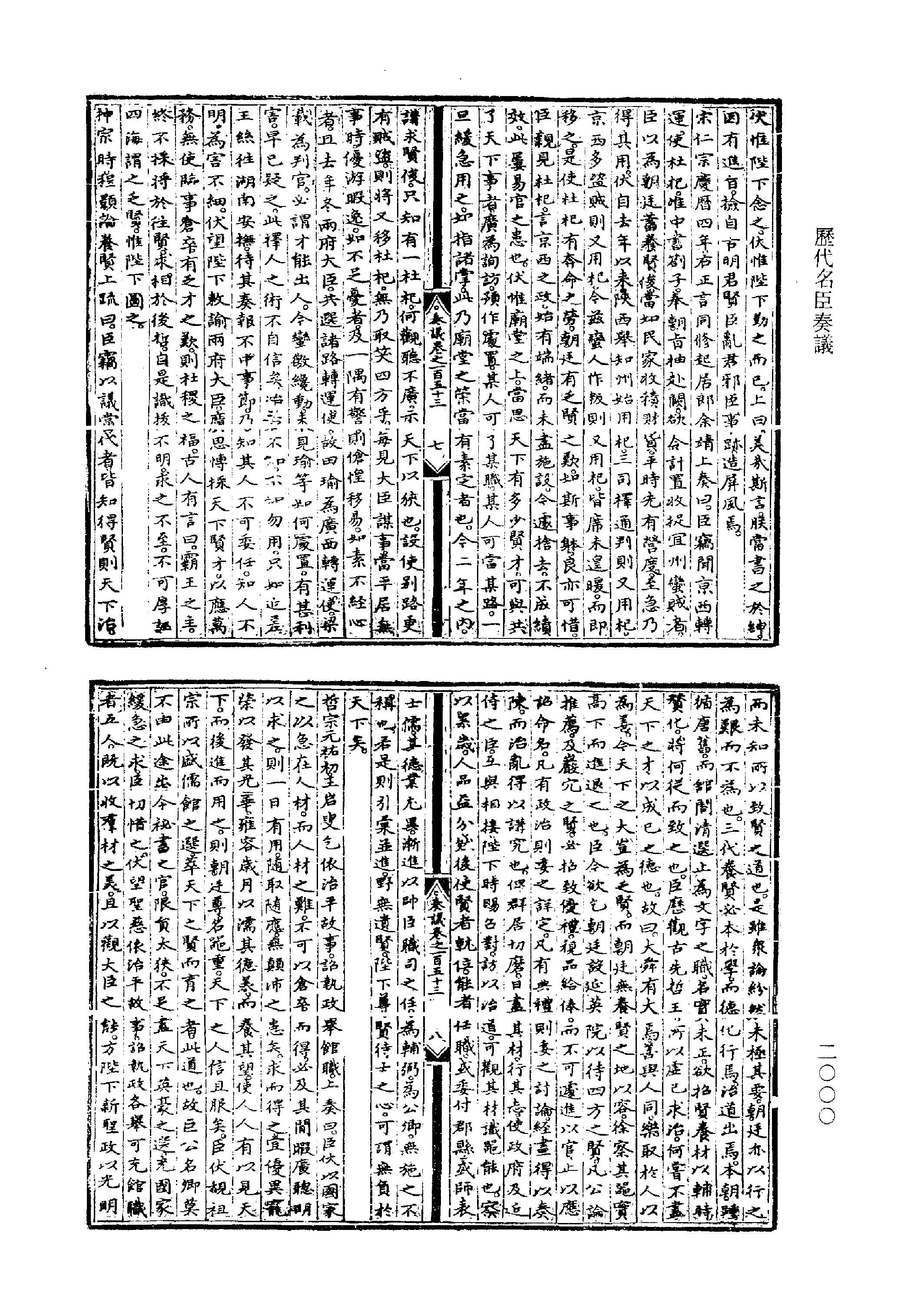 歷代名臣奏議.03冊.[明]黃淮[明]楊士奇編.上海古籍出版社.1989.pdf 第6页