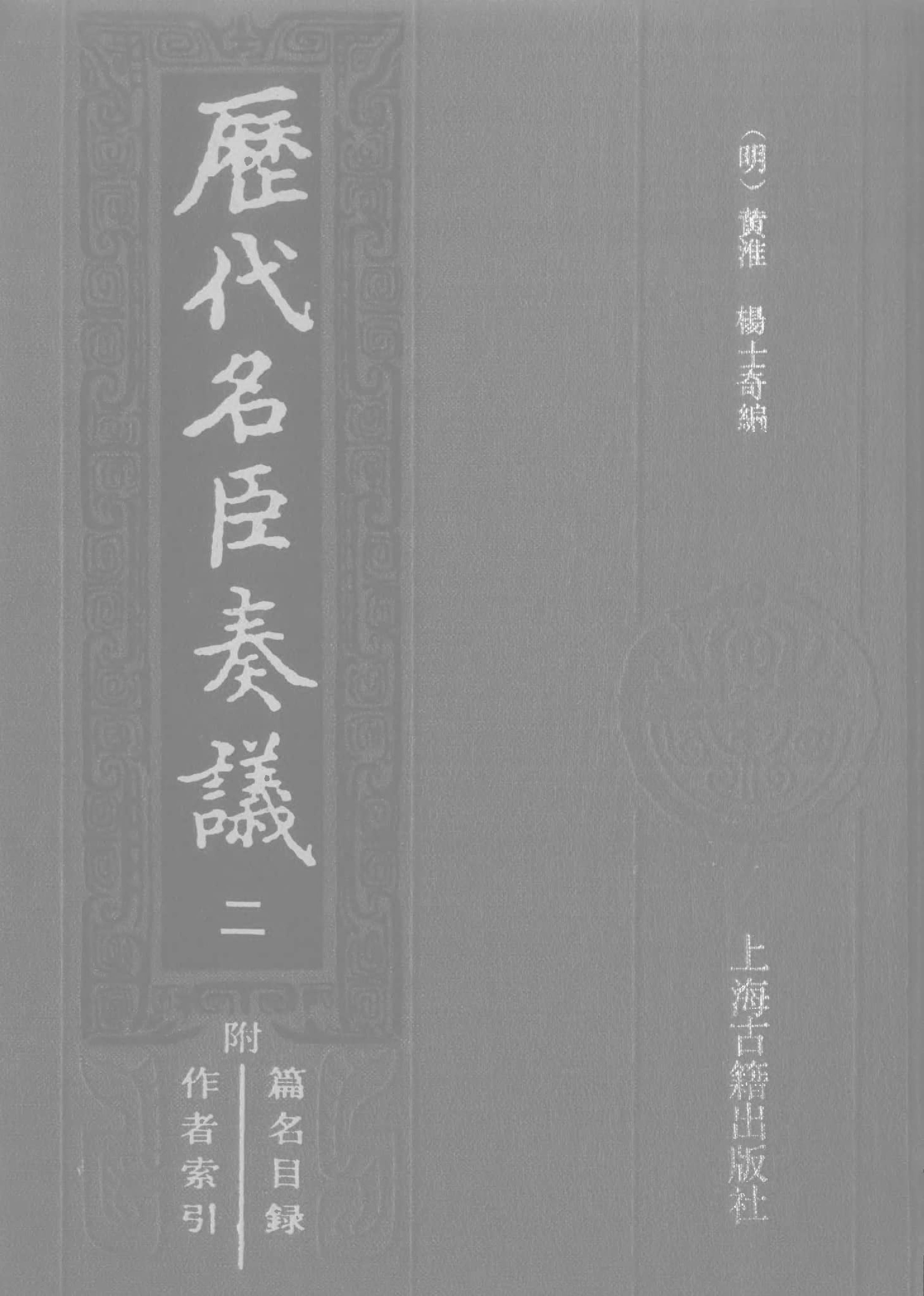 歷代名臣奏議.02冊.[明]黃淮[明]楊士奇編.上海古籍出版社.1989.pdf 第1页