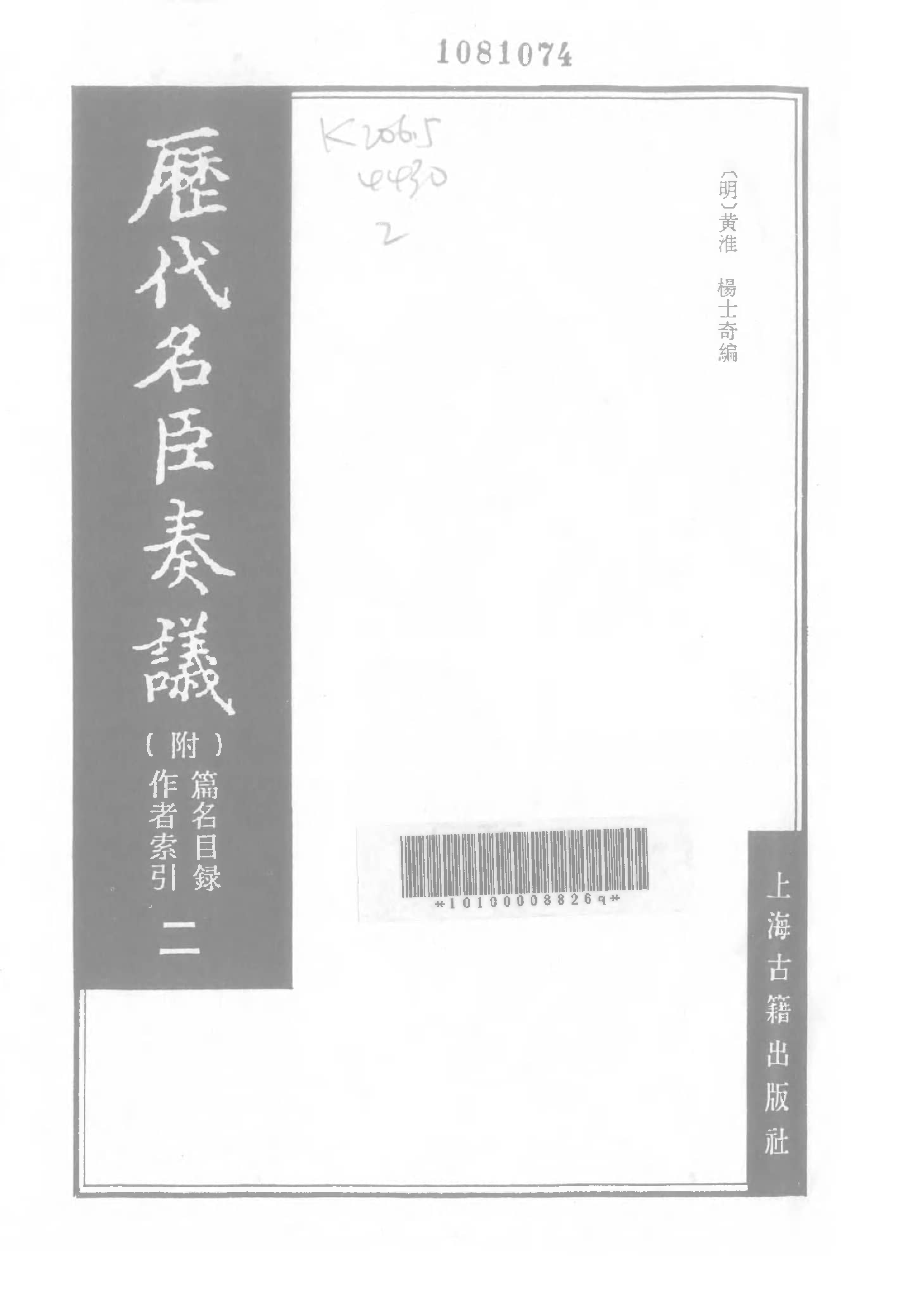 歷代名臣奏議.02冊.[明]黃淮[明]楊士奇編.上海古籍出版社.1989.pdf 第2页