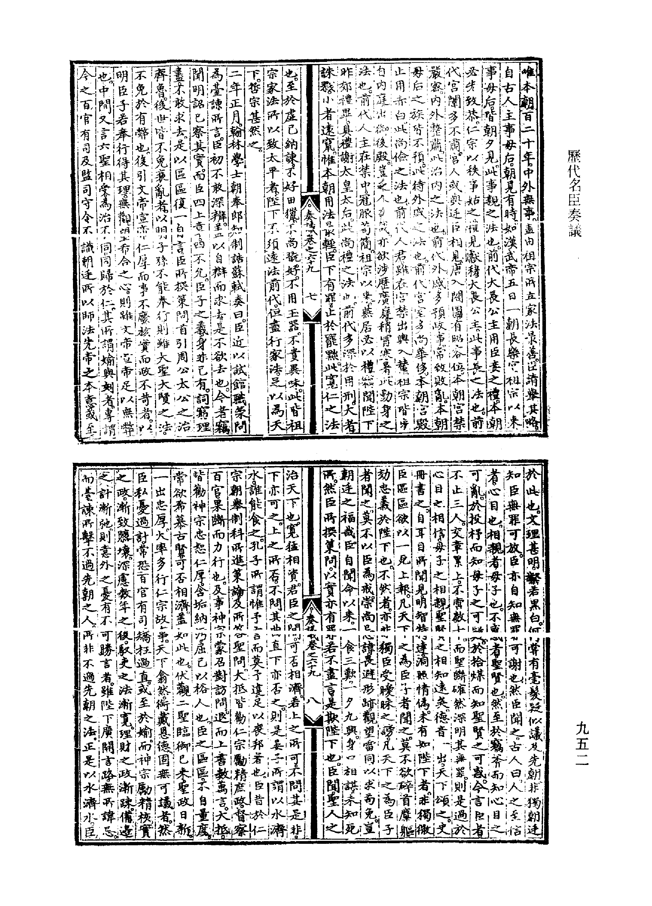 歷代名臣奏議.02冊.[明]黃淮[明]楊士奇編.上海古籍出版社.1989.pdf 第6页