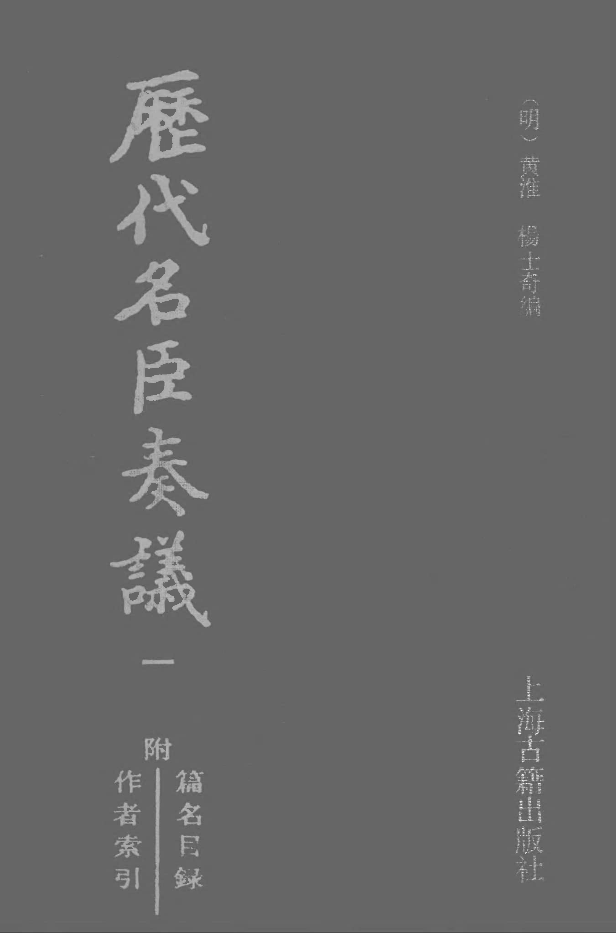 歷代名臣奏議.01冊.[明]黃淮[明]楊士奇編.上海古籍出版社.1989.pdf 第1页