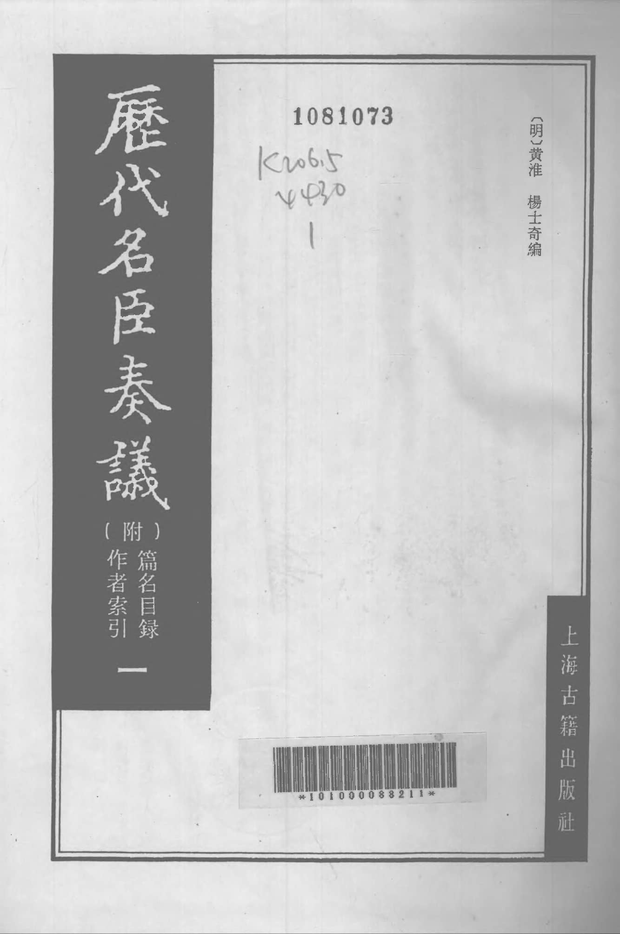 歷代名臣奏議.01冊.[明]黃淮[明]楊士奇編.上海古籍出版社.1989.pdf 第2页