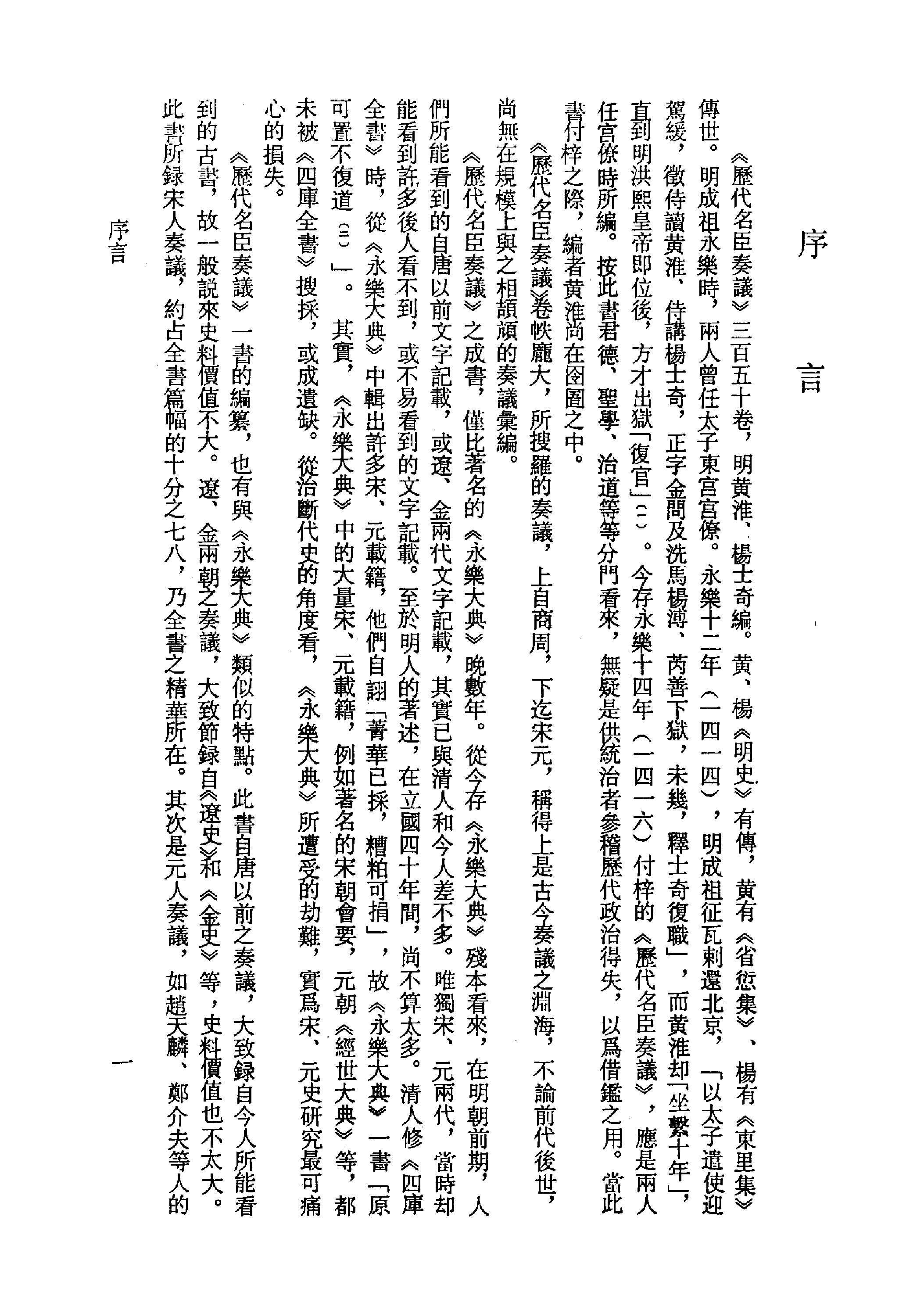 歷代名臣奏議.01冊.[明]黃淮[明]楊士奇編.上海古籍出版社.1989.pdf 第3页