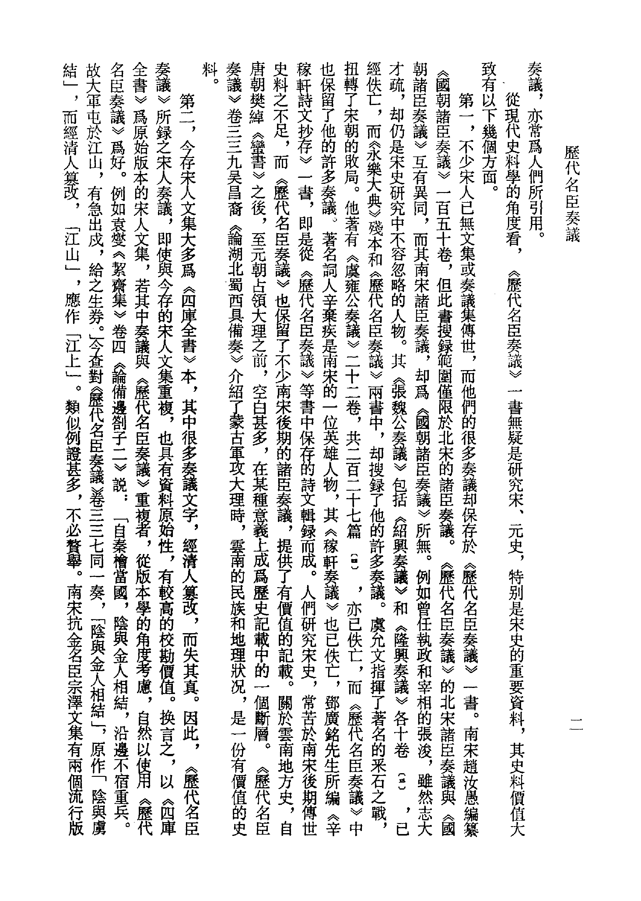 歷代名臣奏議.01冊.[明]黃淮[明]楊士奇編.上海古籍出版社.1989.pdf 第4页