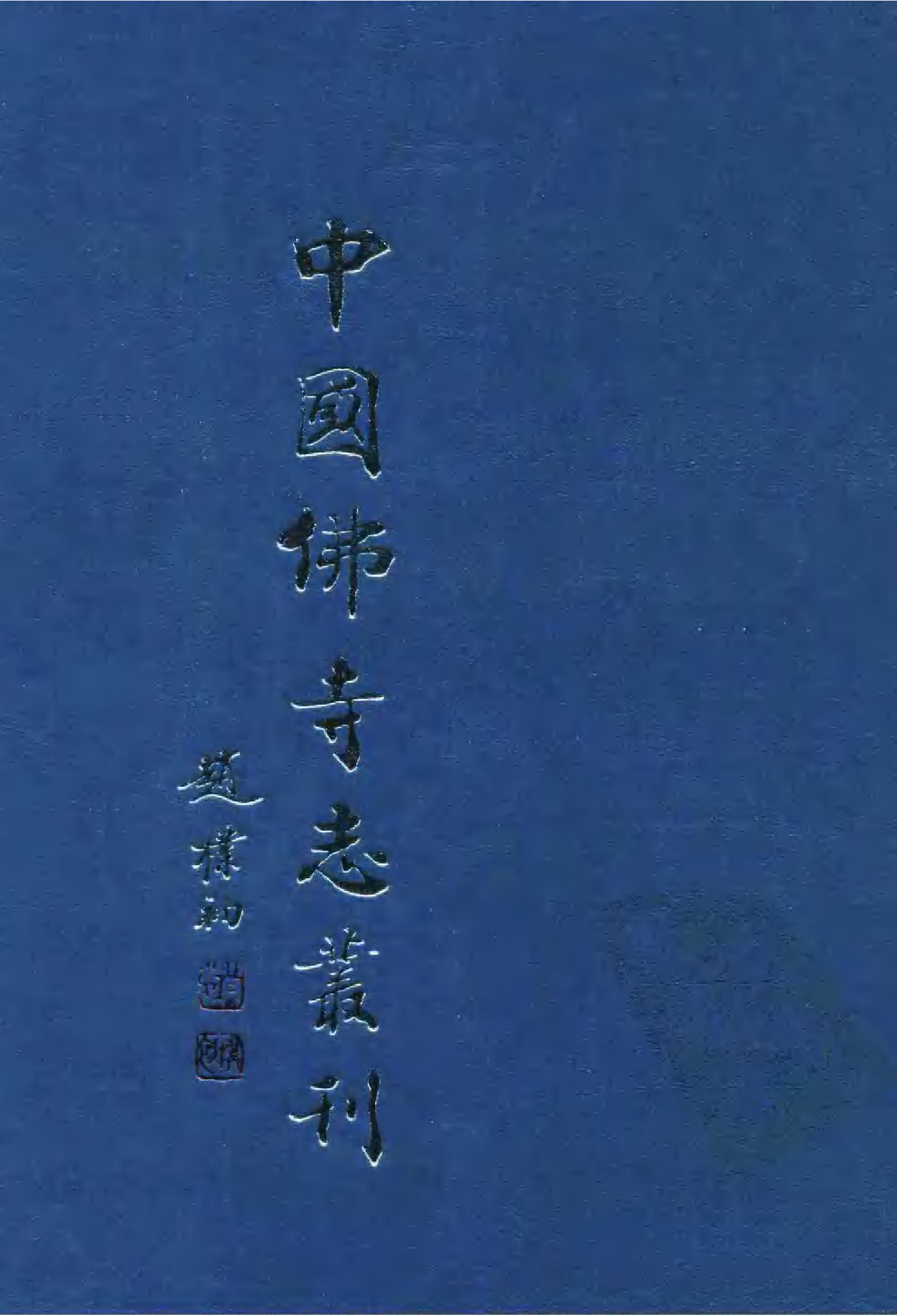 [中国佛寺志丛刊  第044册(新)].白化文 张智主编.pdf 第1页
