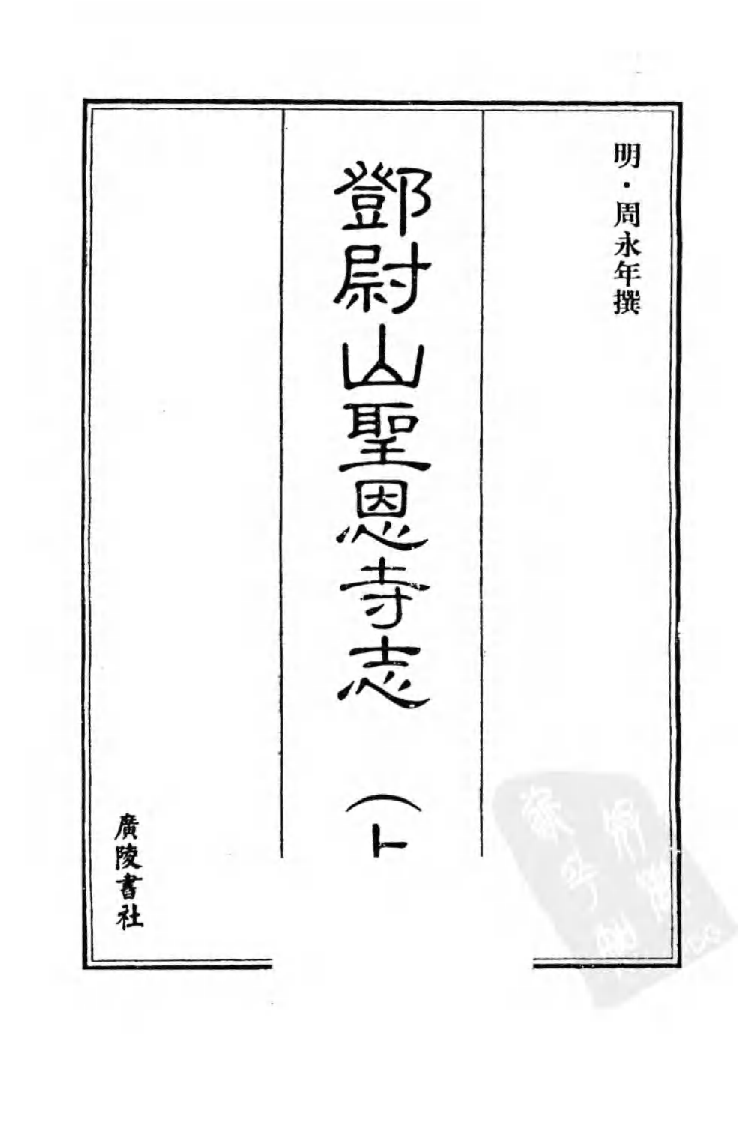 [中国佛寺志丛刊  第044册(新)].白化文 张智主编.pdf 第3页