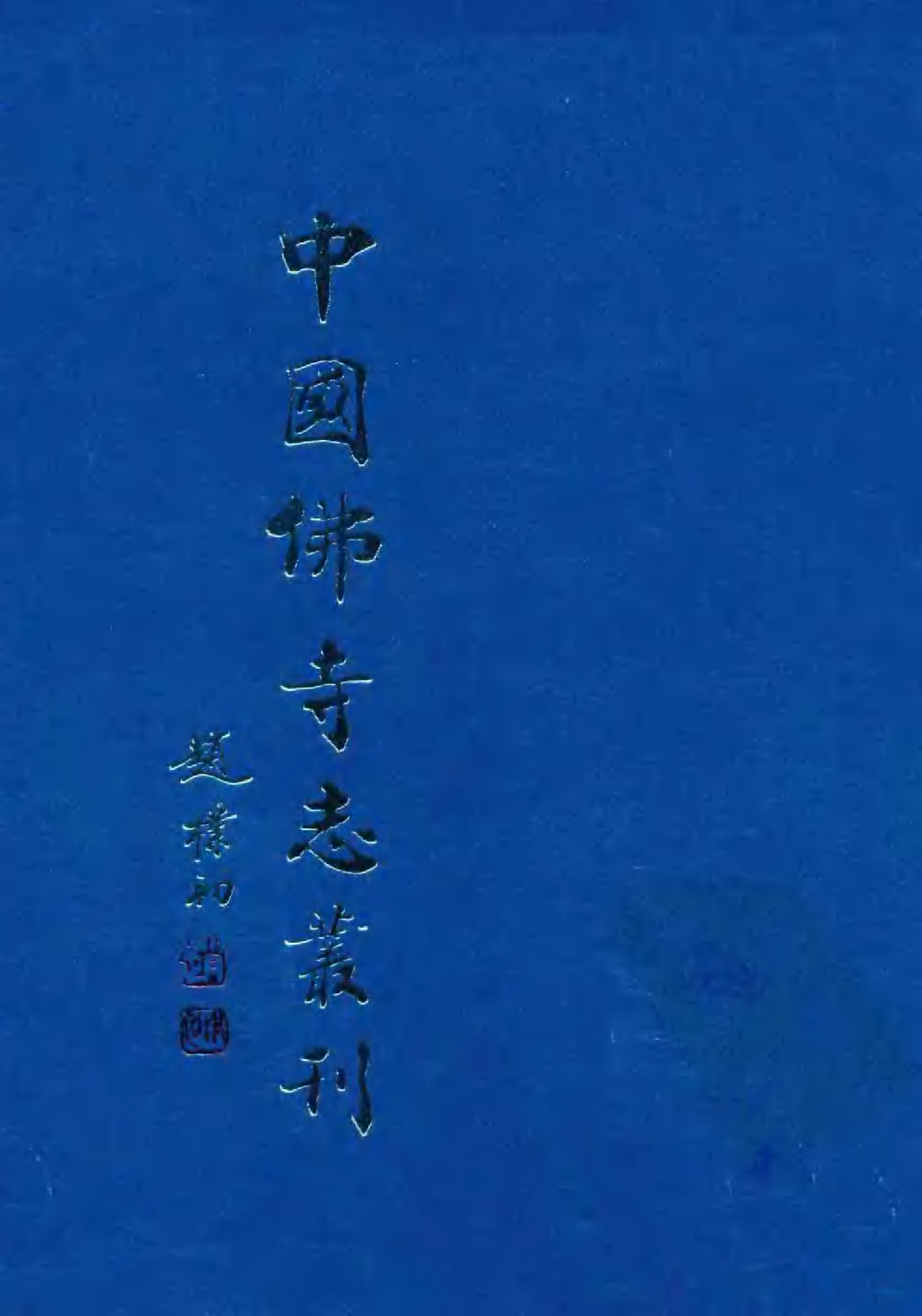 [中国佛寺志丛刊  第125册].白化文 张智主编.pdf 第1页