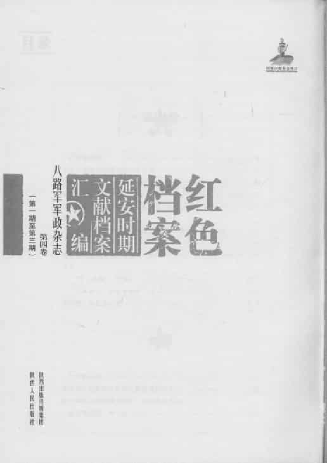 八路军军政杂志  第4卷  （第1期至第3期）_普清版.pdf 第3页