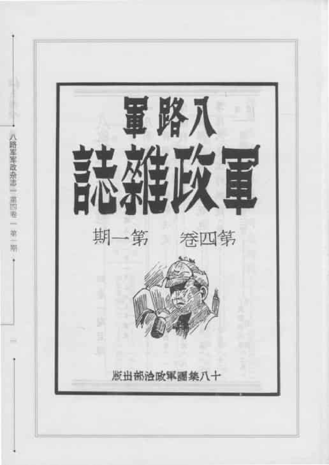 八路军军政杂志  第4卷  （第1期至第3期）_普清版.pdf 第6页
