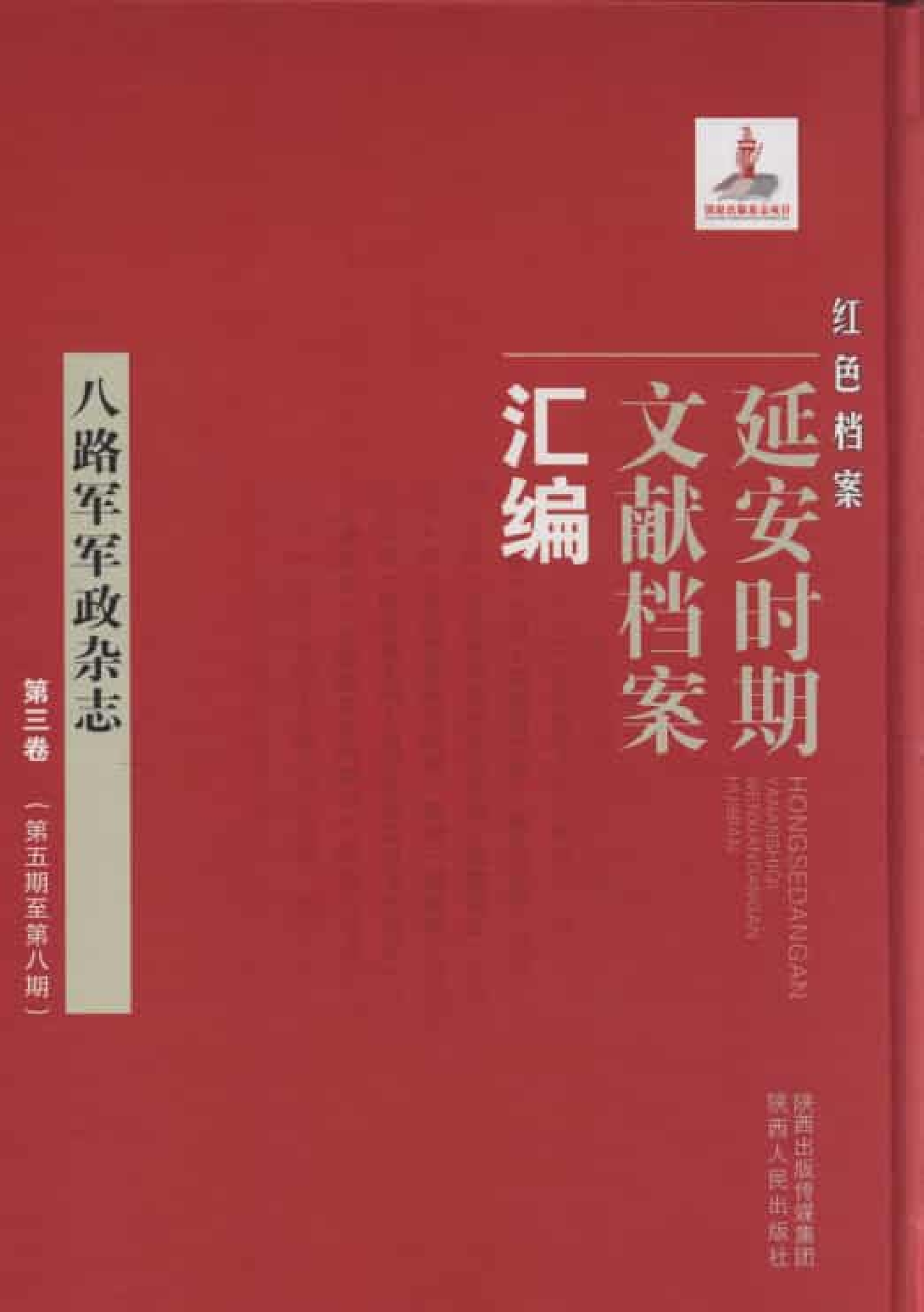 八路军军政杂志  第3卷  （第5期至第8期）_普清版.pdf 第1页