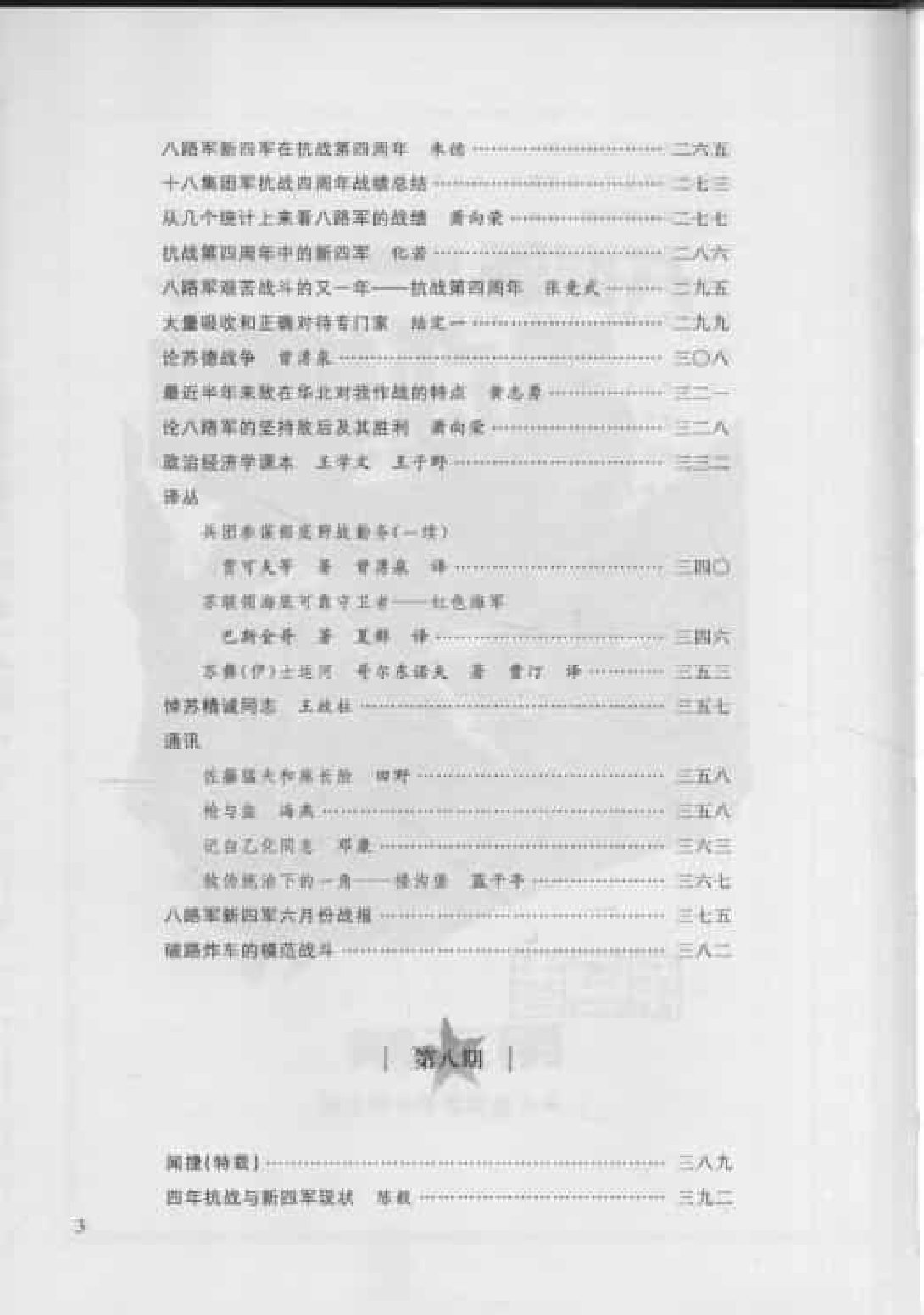 八路军军政杂志  第3卷  （第5期至第8期）_普清版.pdf 第5页