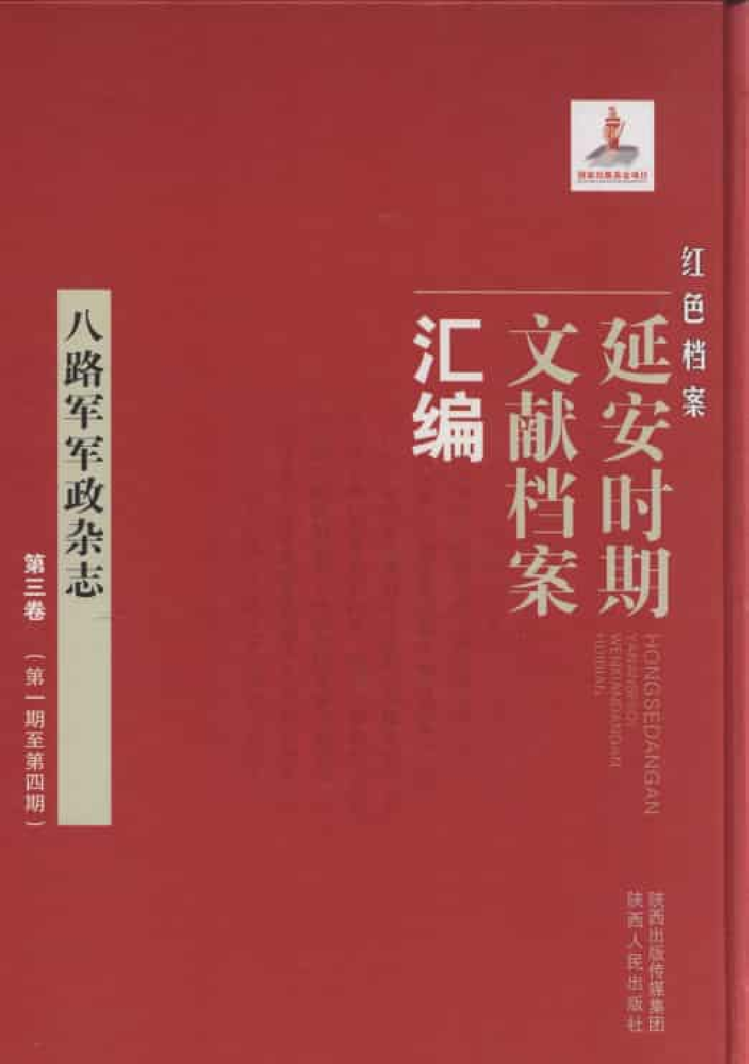 八路军军政杂志  第3卷  （第1期至第4期）_普清版.pdf 第1页