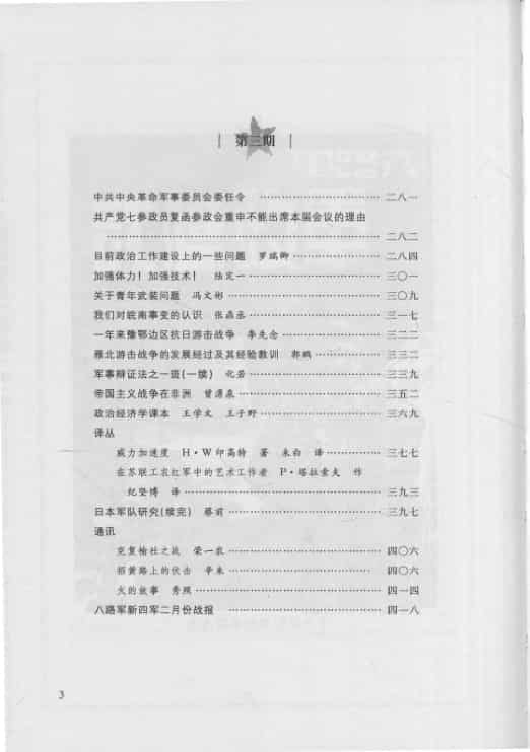 八路军军政杂志  第3卷  （第1期至第4期）_普清版.pdf 第5页