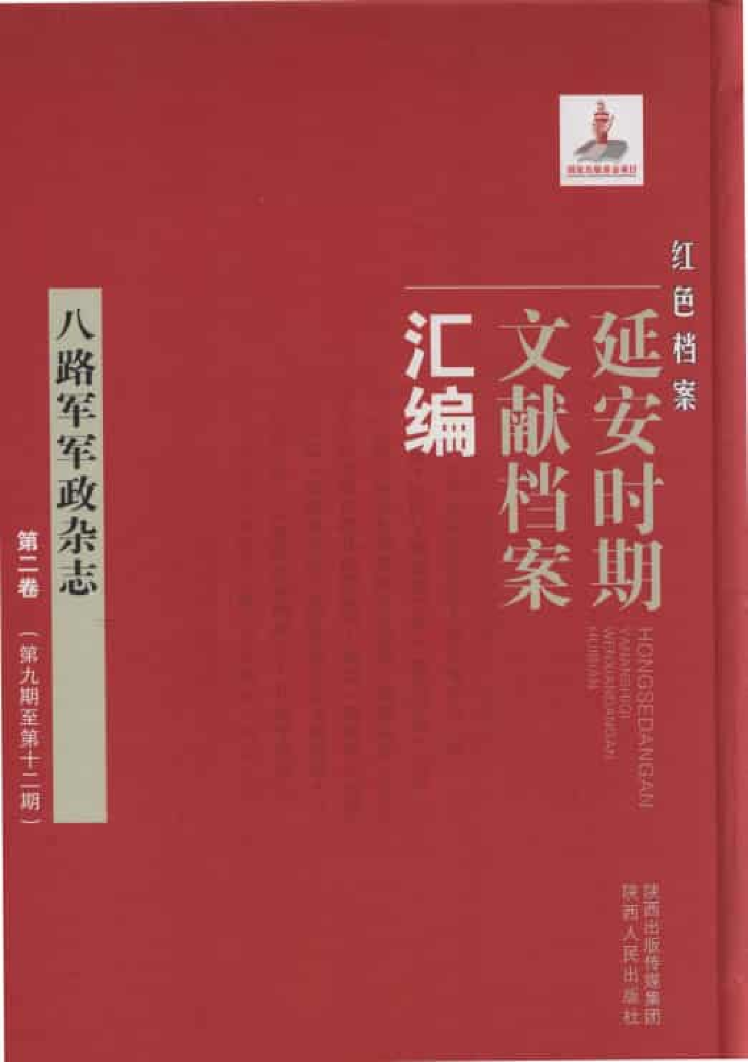 八路军军政杂志  第2卷  （第9期至第12期）_普清版.pdf 第1页