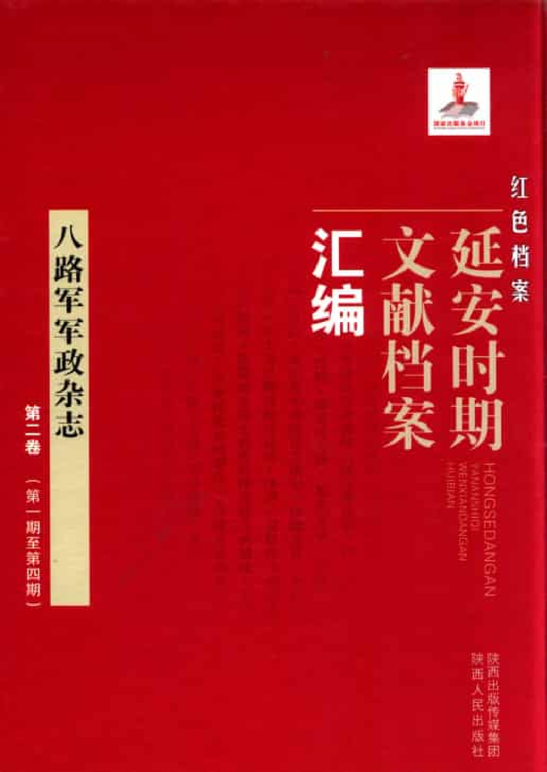 八路军军政杂志  第2卷  （第1期至第4期）_普清版.pdf 第1页