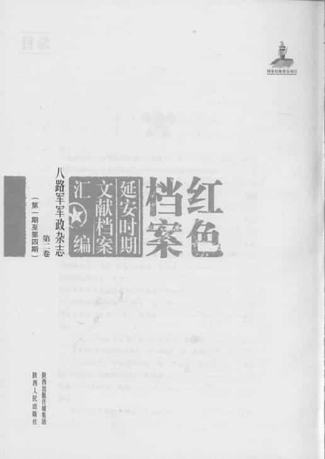 八路军军政杂志  第2卷  （第1期至第4期）_普清版.pdf 第3页