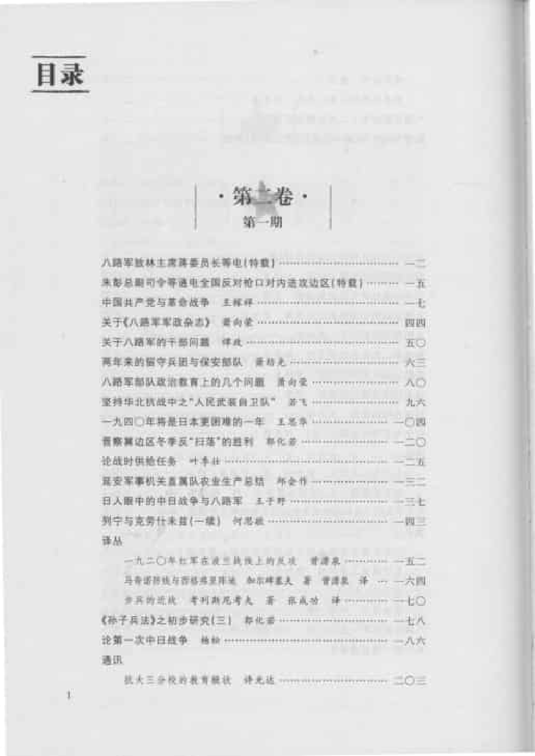 八路军军政杂志  第2卷  （第1期至第4期）_普清版.pdf 第4页