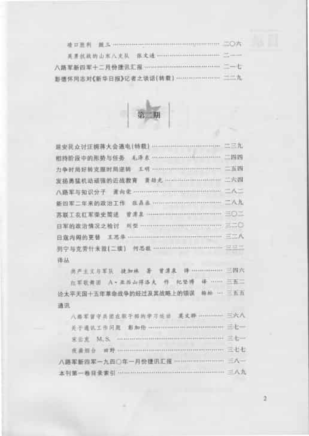 八路军军政杂志  第2卷  （第1期至第4期）_普清版.pdf 第5页