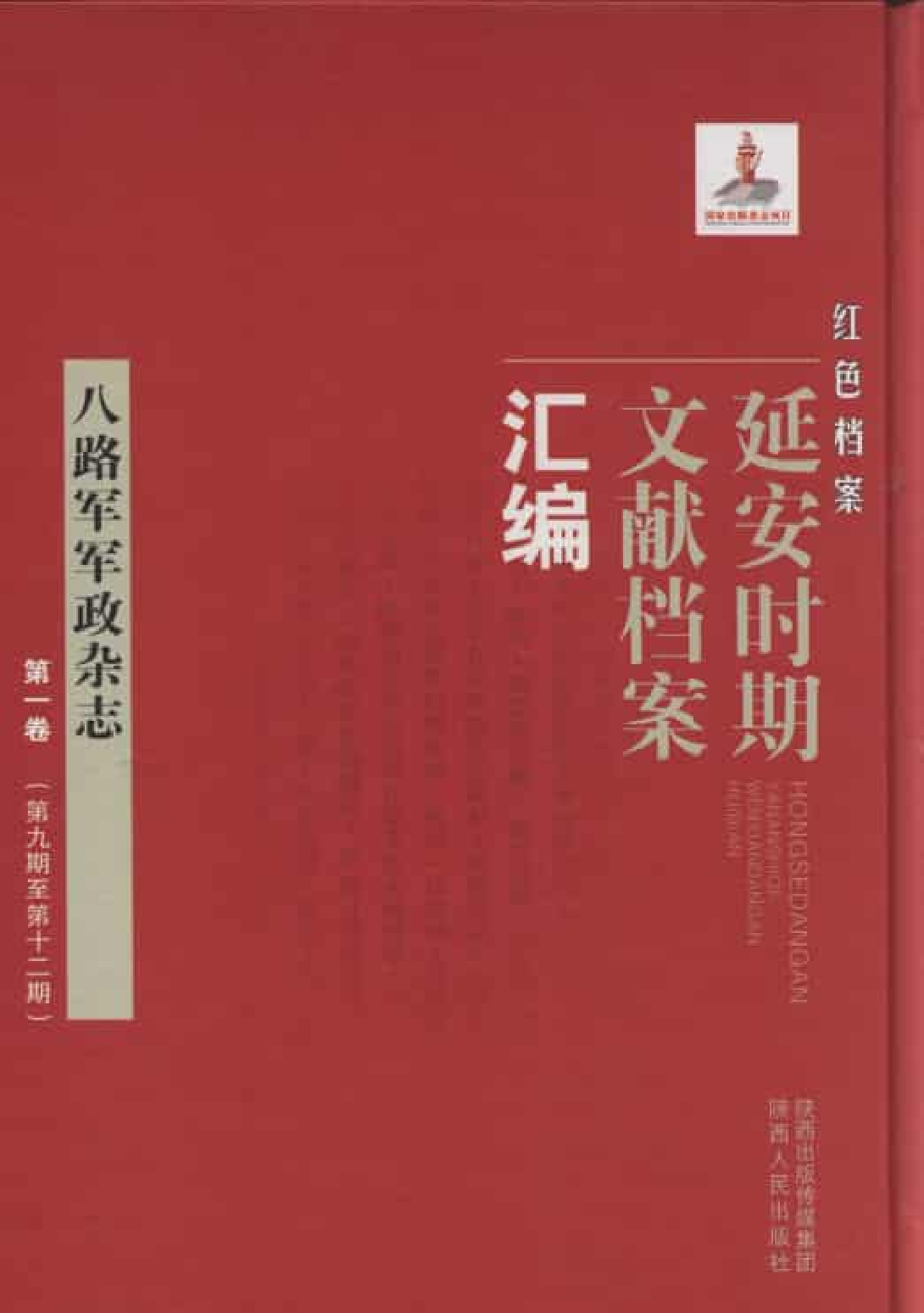 八路军军政杂志  第1卷  （第9期至第12期）_普清版.pdf 第1页