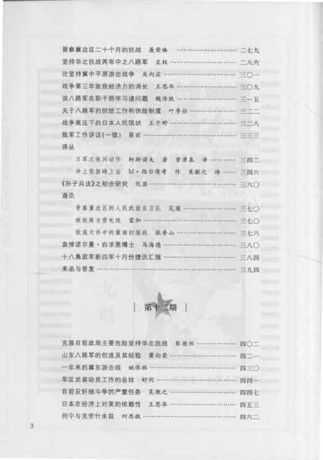 八路军军政杂志  第1卷  （第9期至第12期）_普清版.pdf 第5页