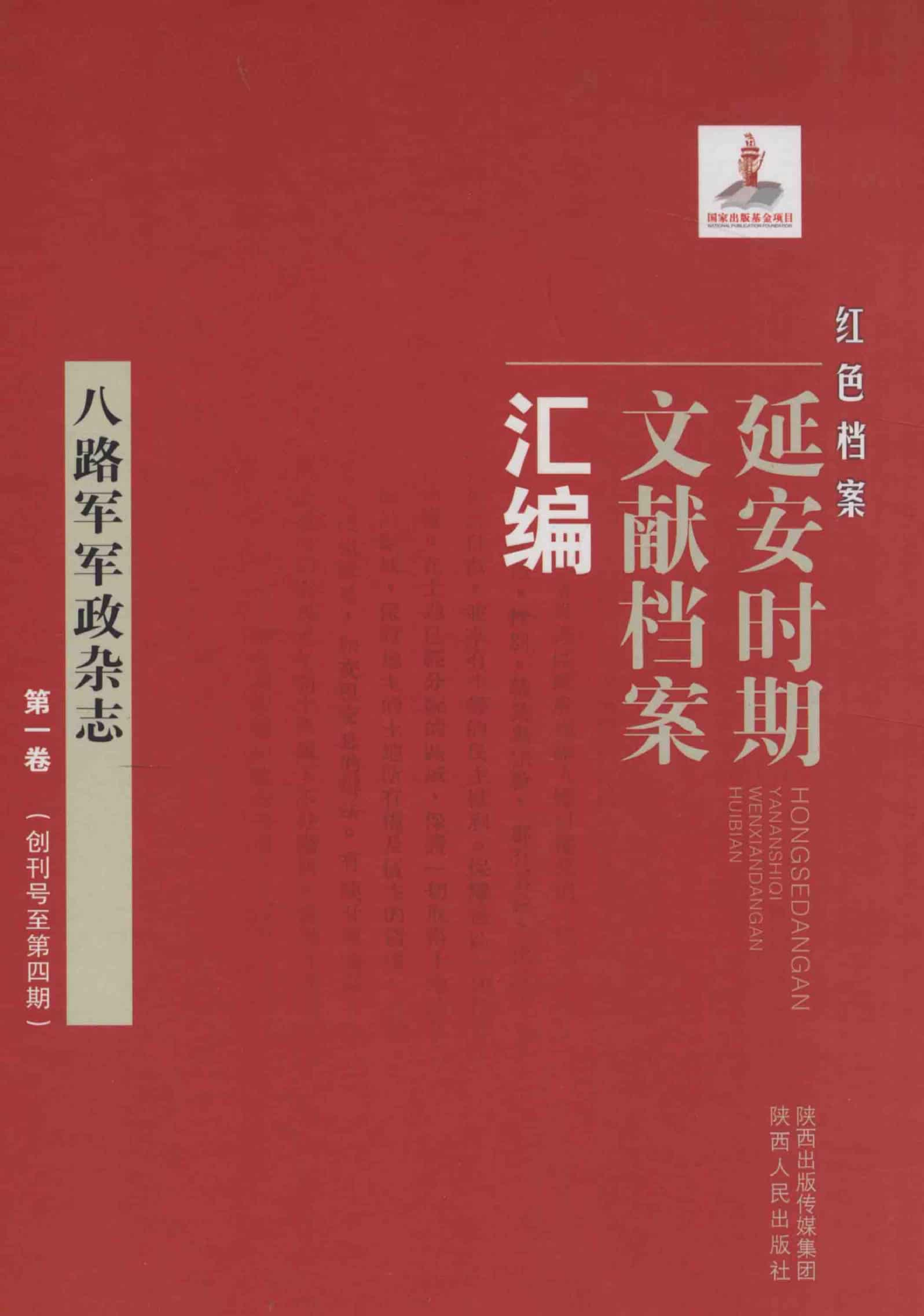 八路军军政杂志  第1卷  （创刊号至第4期）_普清版.pdf 第1页
