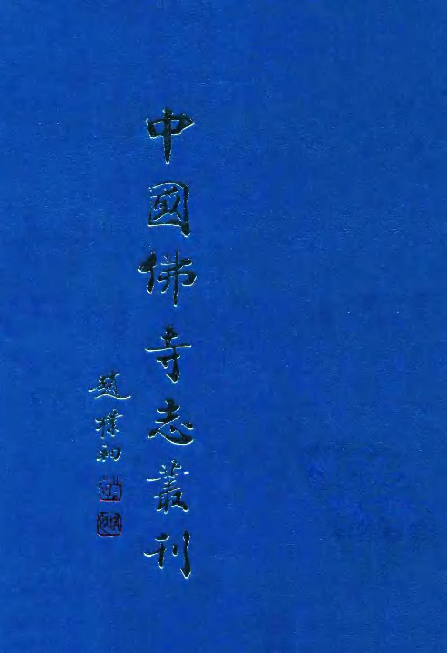 [中国佛寺志丛刊  第022册].白化文 张智主编.pdf 第1页