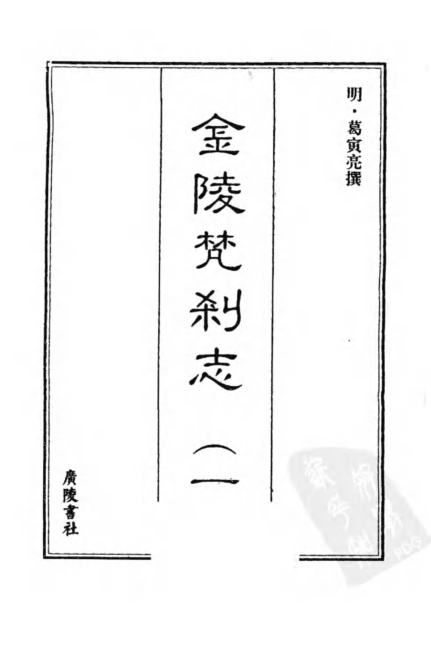 [中国佛寺志丛刊  第022册].白化文 张智主编.pdf 第3页