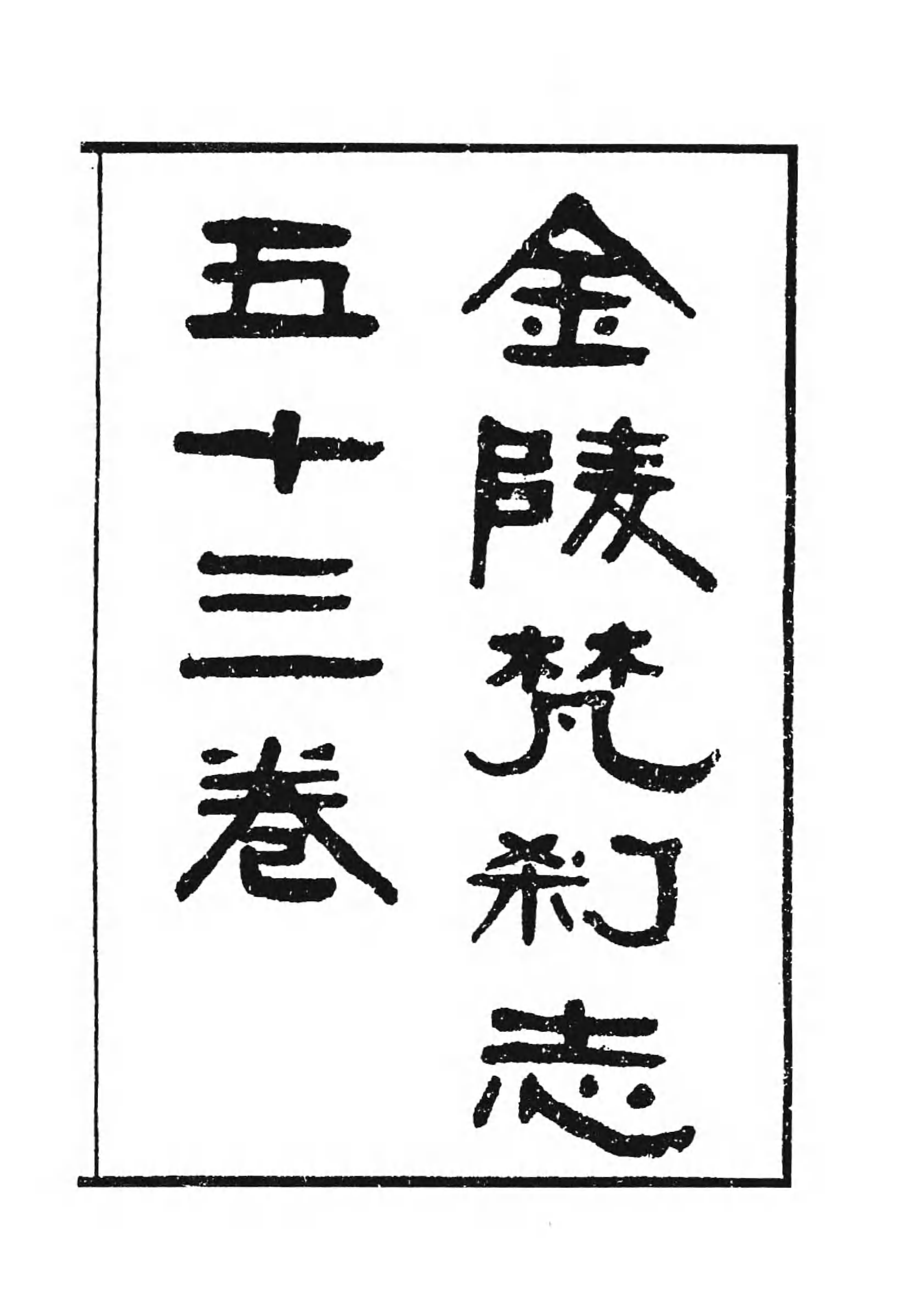 [中国佛寺志丛刊  第022册].白化文 张智主编.pdf 第6页
