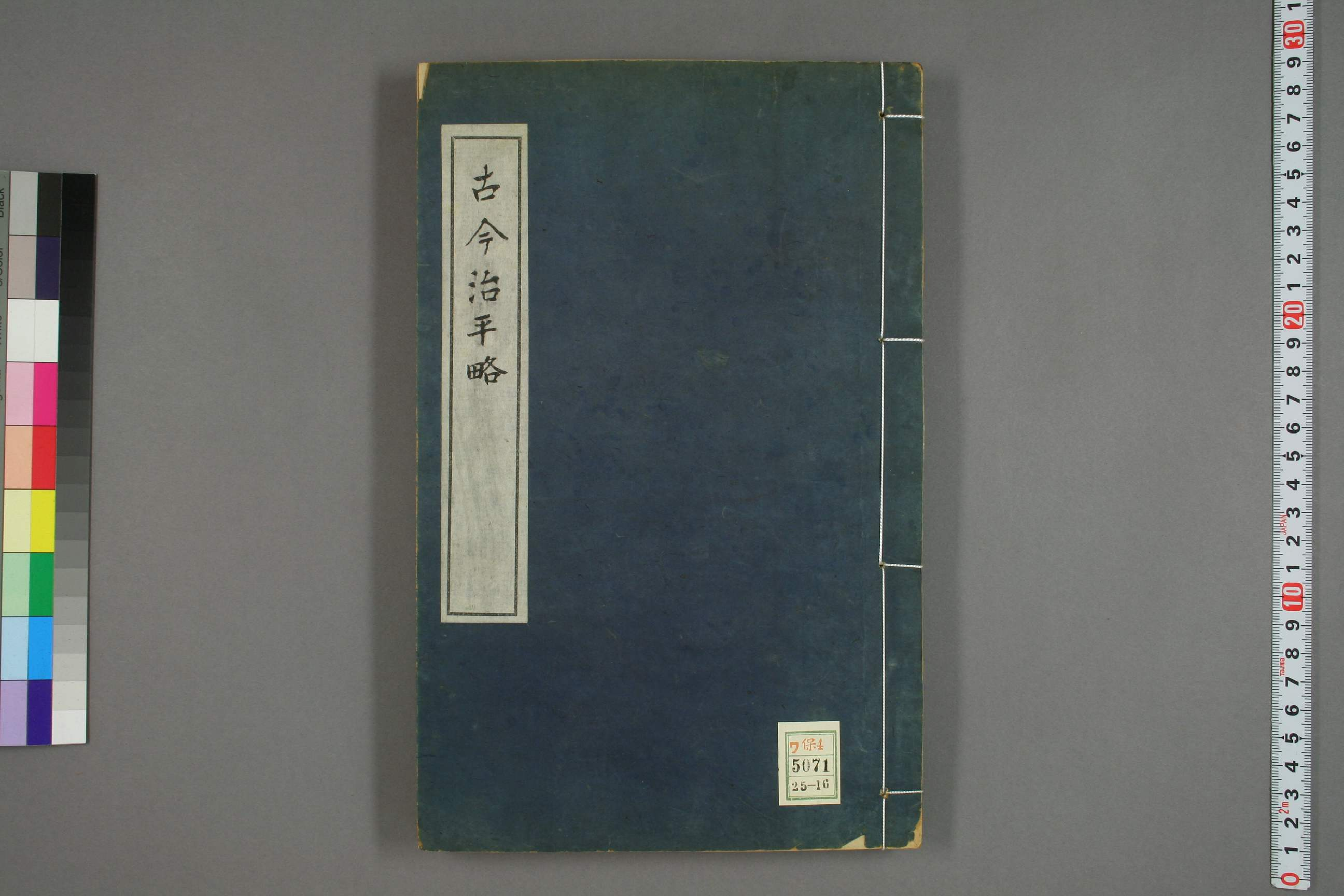 古今治平畧. 巻之1－33_0016.pdf 第1页