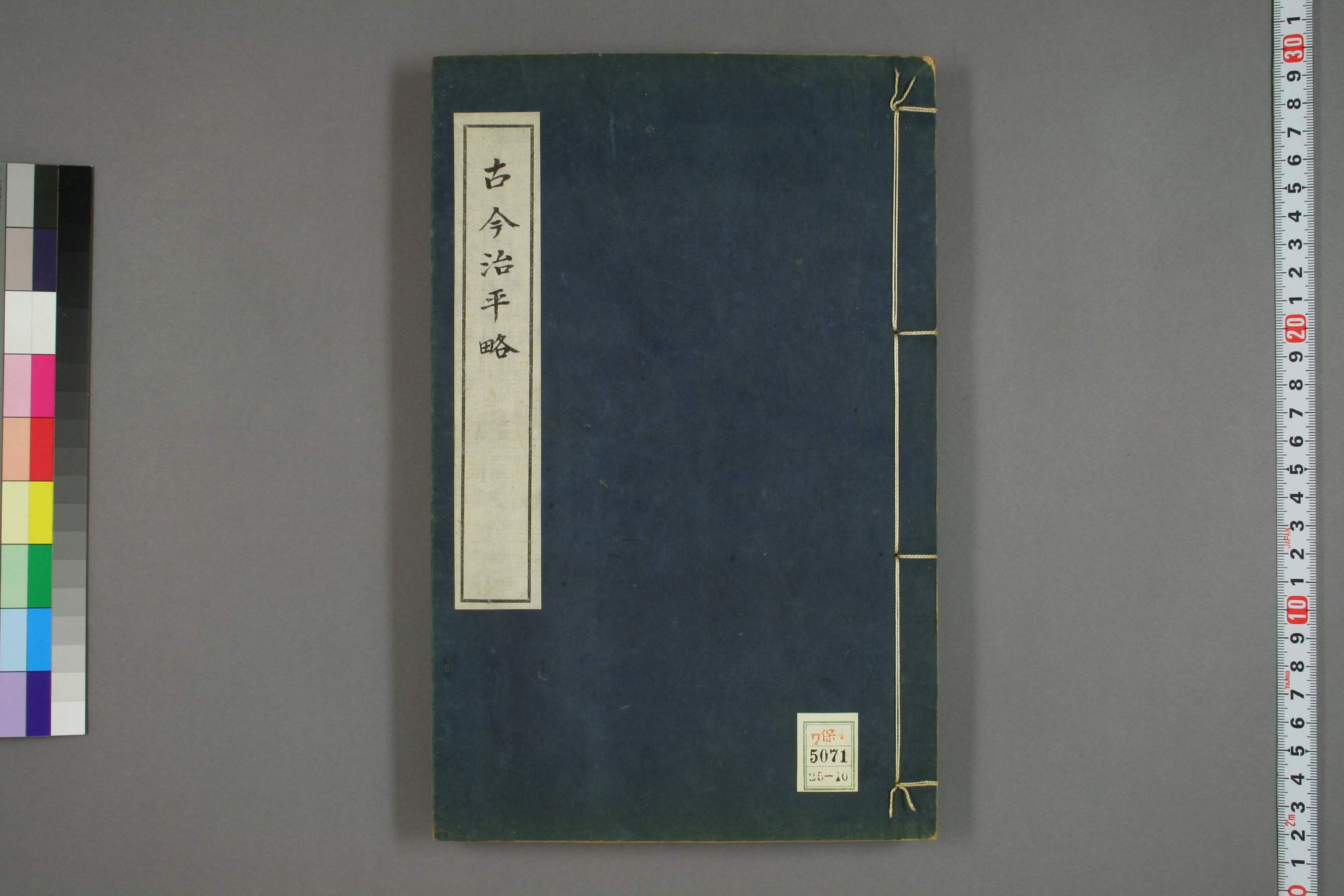 古今治平畧. 巻之1－33_0010.pdf 第1页