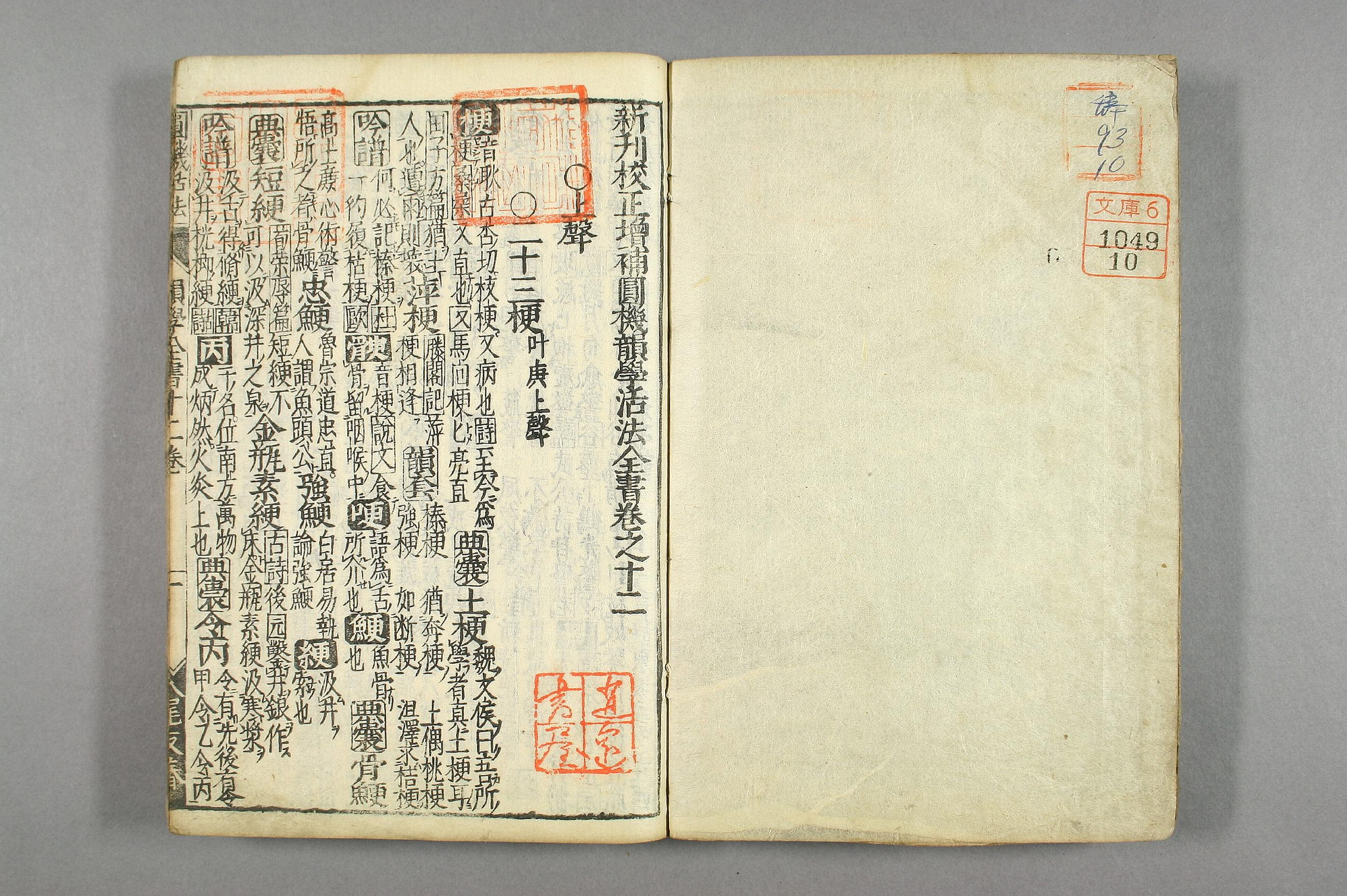 円機活法. 韻学_01049_0010.pdf 第2页