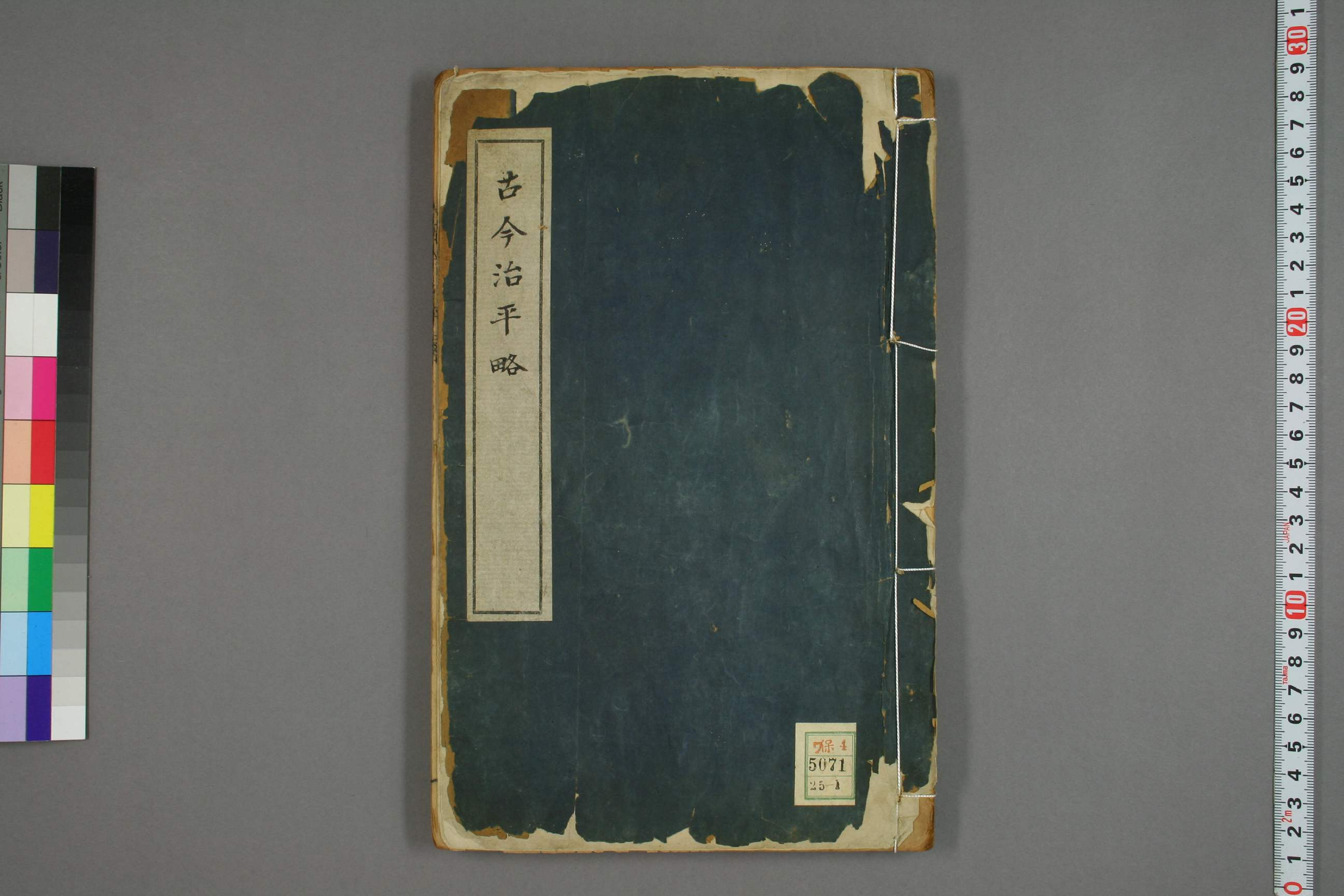 古今治平畧. 巻之1－33_0001.pdf 第1页