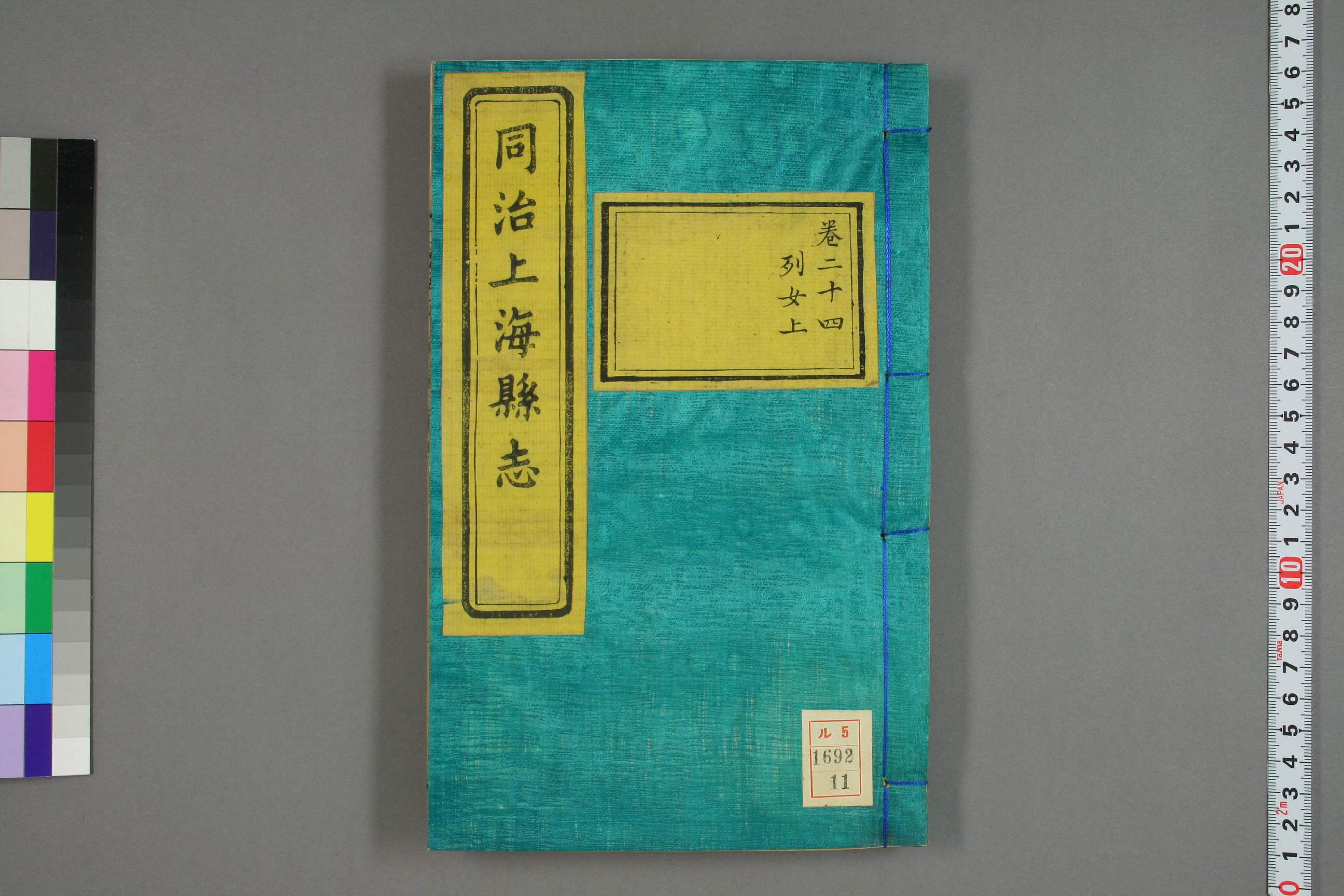 同治上海県志. [叙録],巻首,巻1－32,補遺 _01692_0011.pdf 第1页