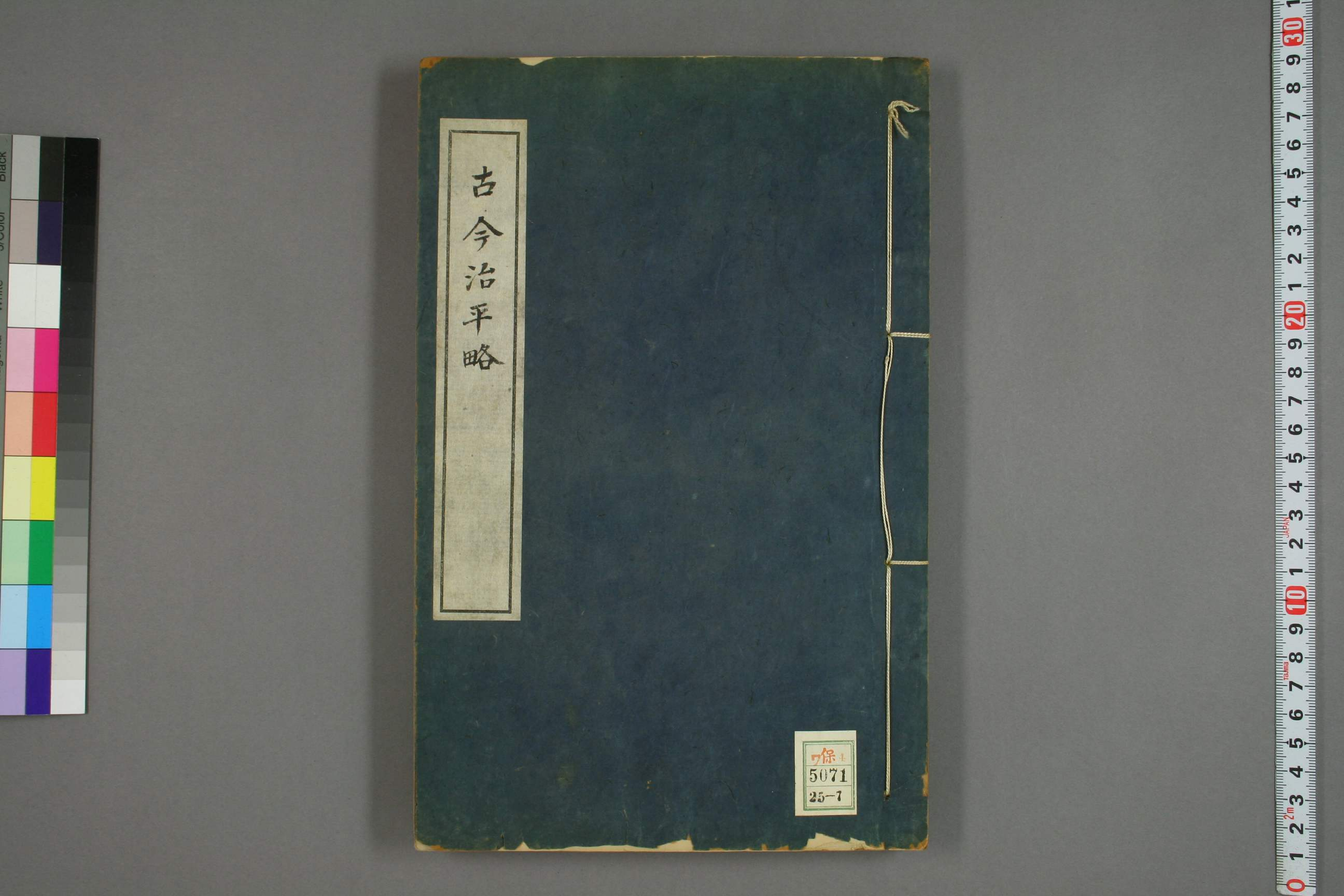 古今治平畧. 巻之1－33_0007.pdf 第1页