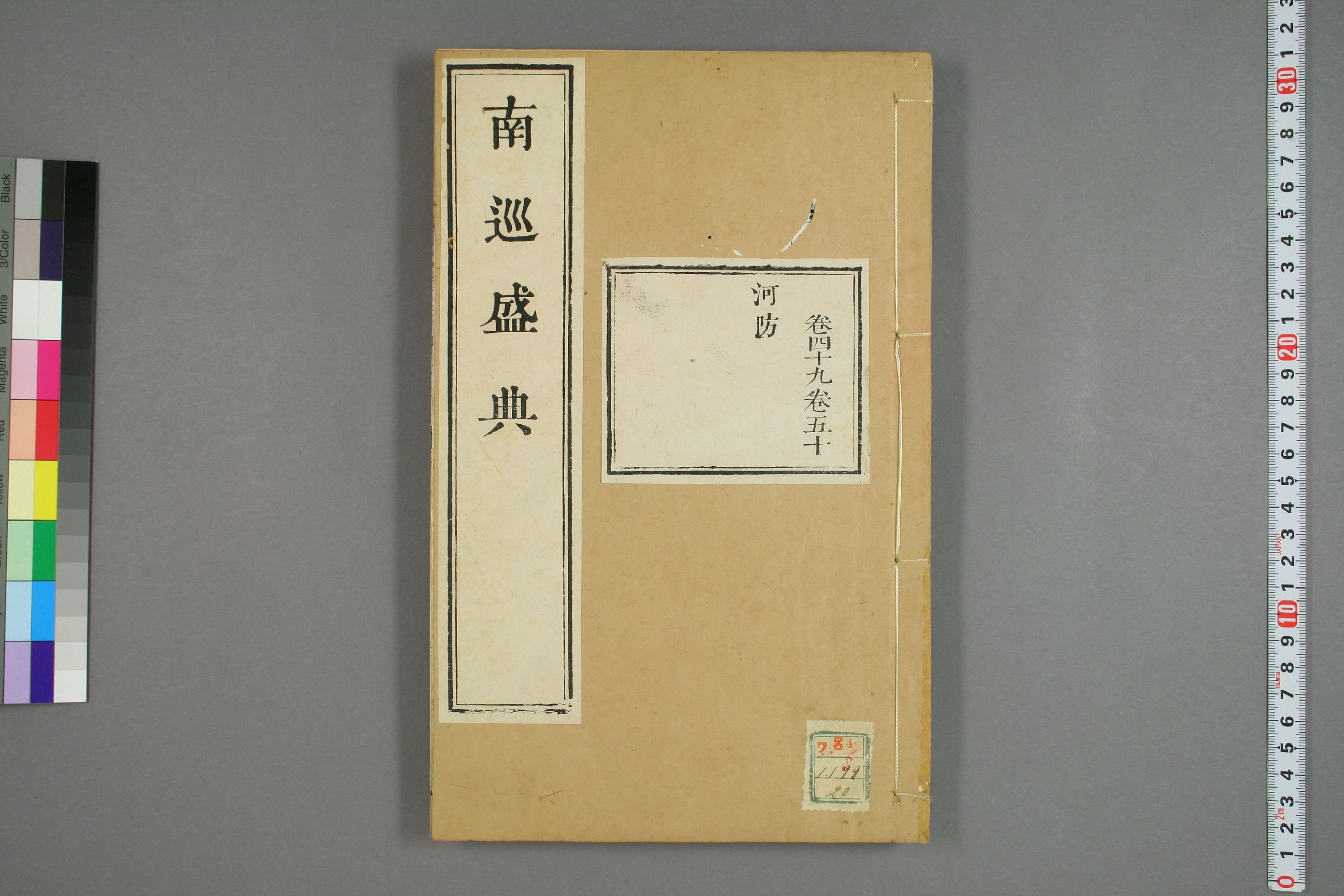 南巡盛典. 巻1－120_0020.pdf 第1页