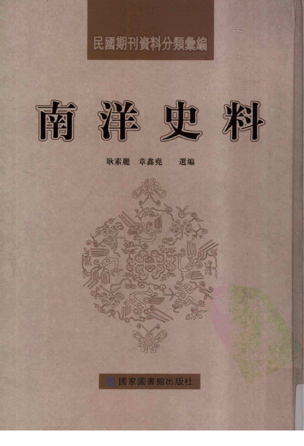 民國期刊資料分類彙編．南洋史料（第015册）-2.pdf 第1页