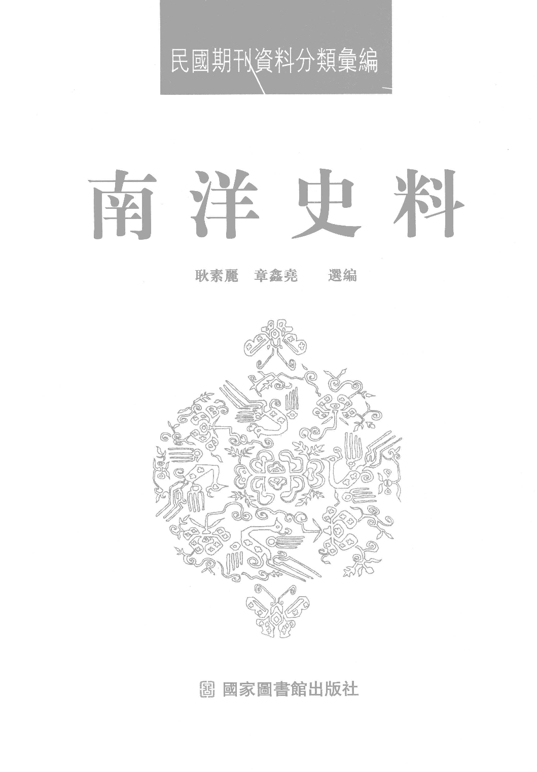 民國期刊資料分類彙編．南洋史料（第015册）-2.pdf 第3页